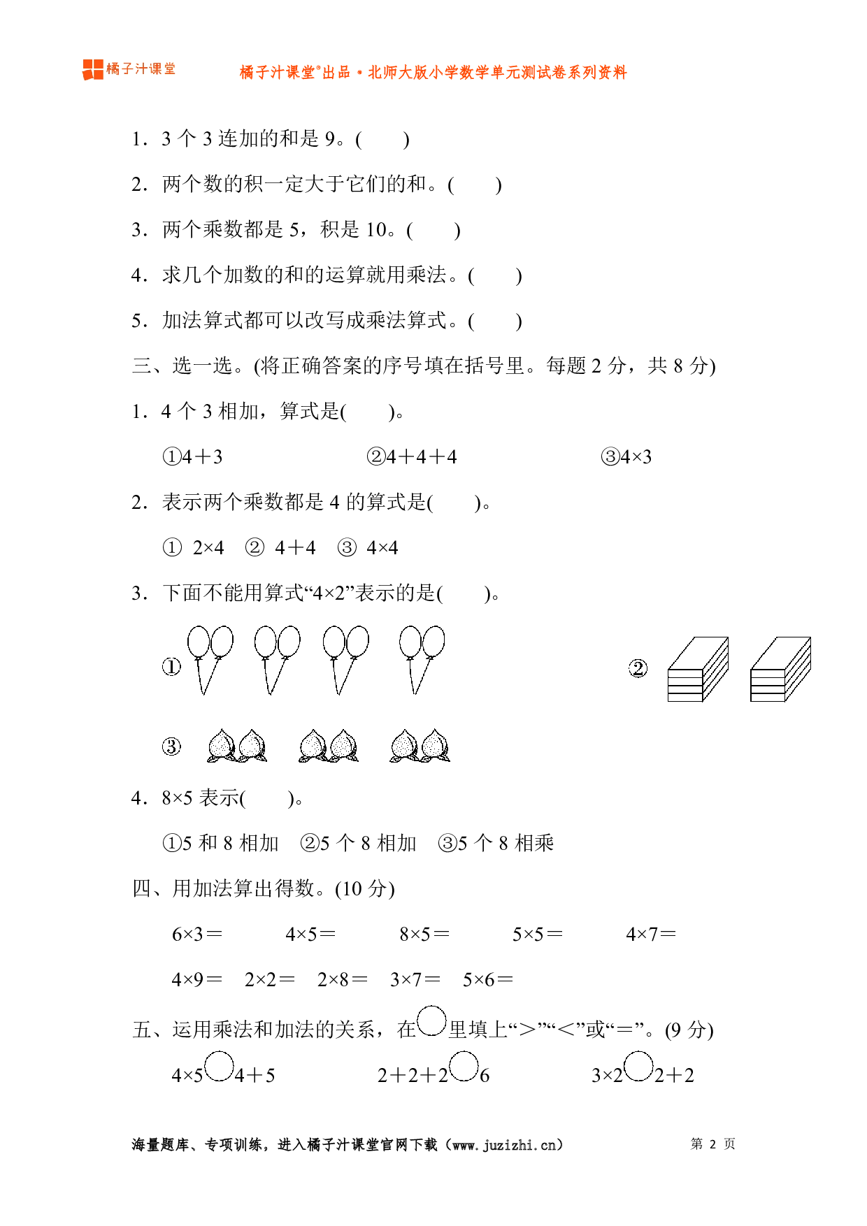  【北师大版】小学数学二年级上册第三单元测试卷