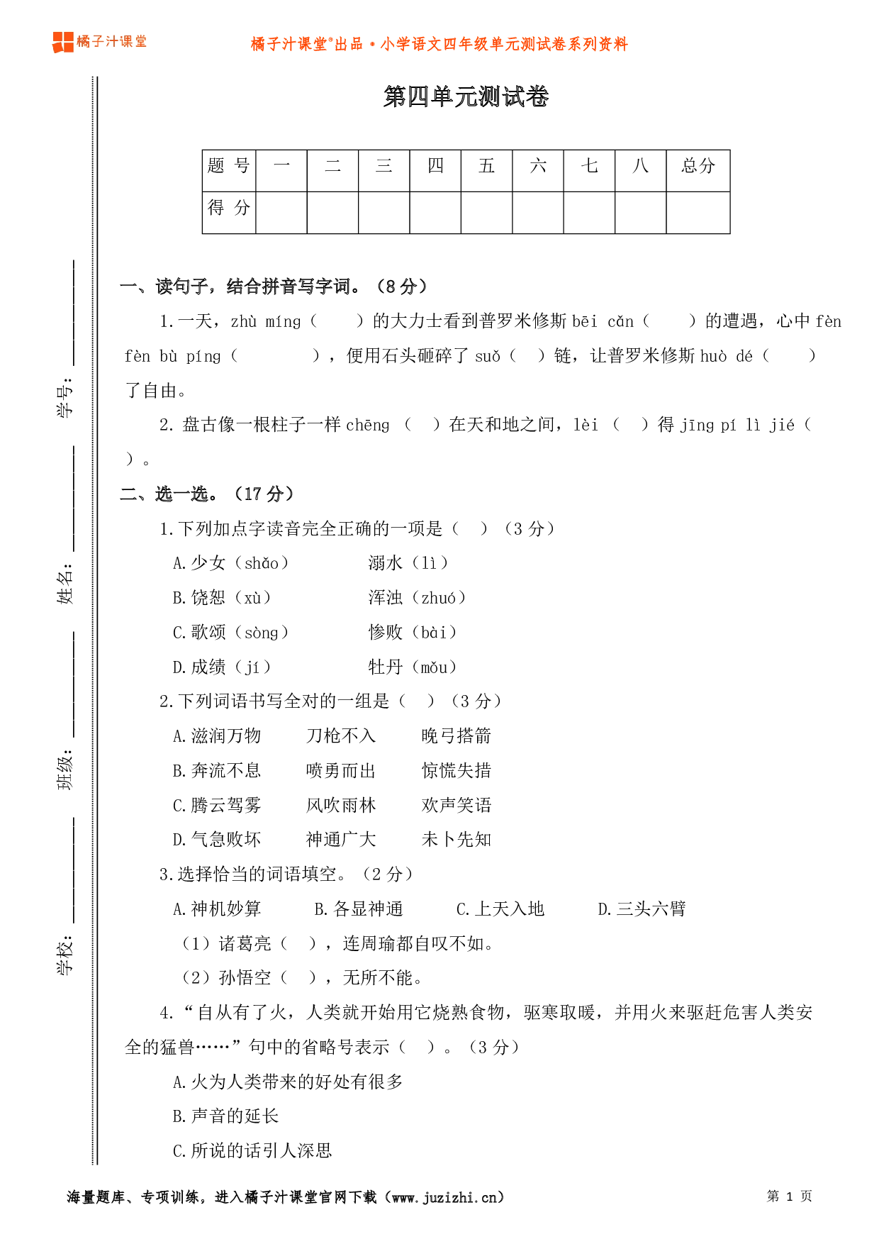  【部编版】小学语文四年级上册第四单元测试卷