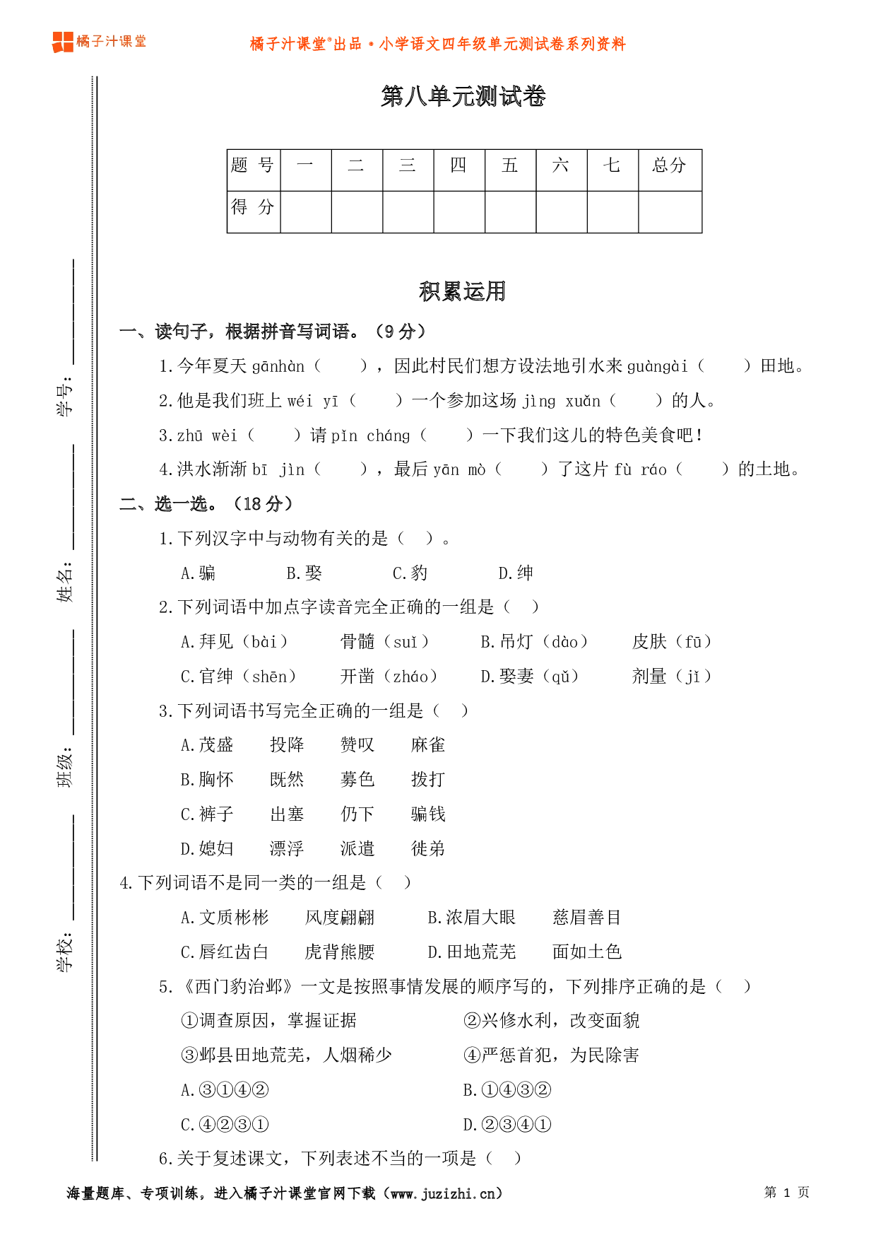 【部编版】小学语文四年级上册第八单元测试卷