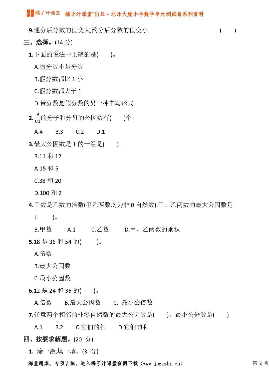  【北师大版】小学数学五年级上册第五单元测试卷