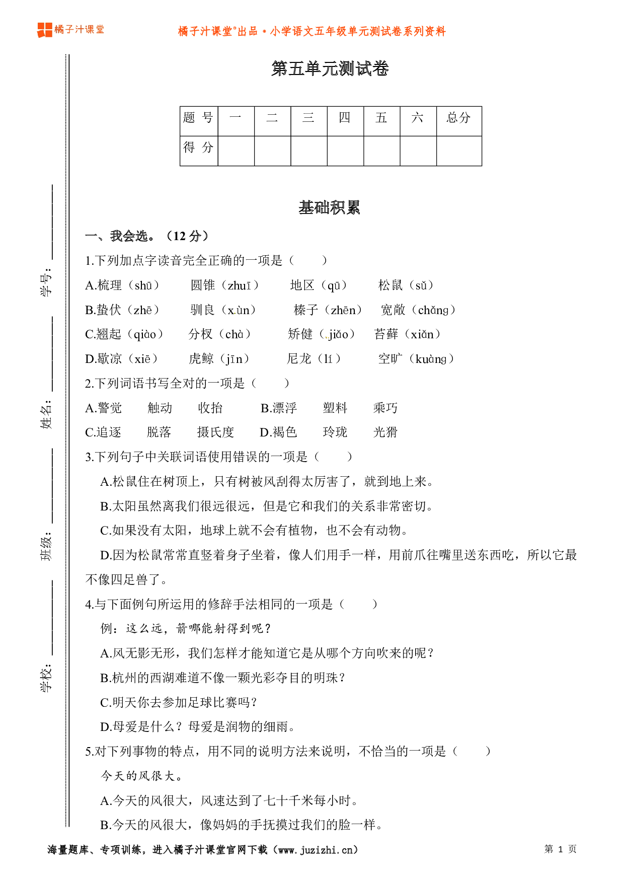  【部编版】小学语文五年级上册第五单元测试卷