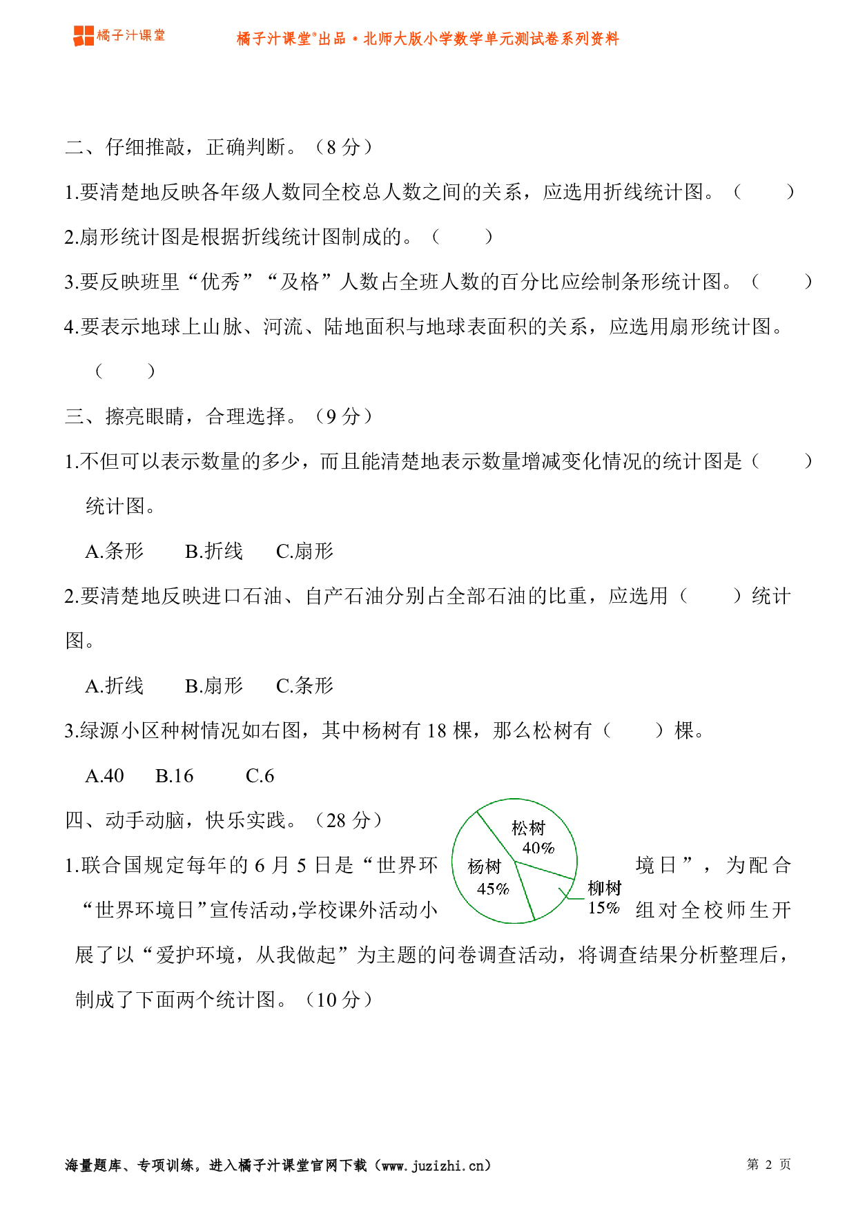 【北师大版】小学数学六年级上册第五单元测试卷