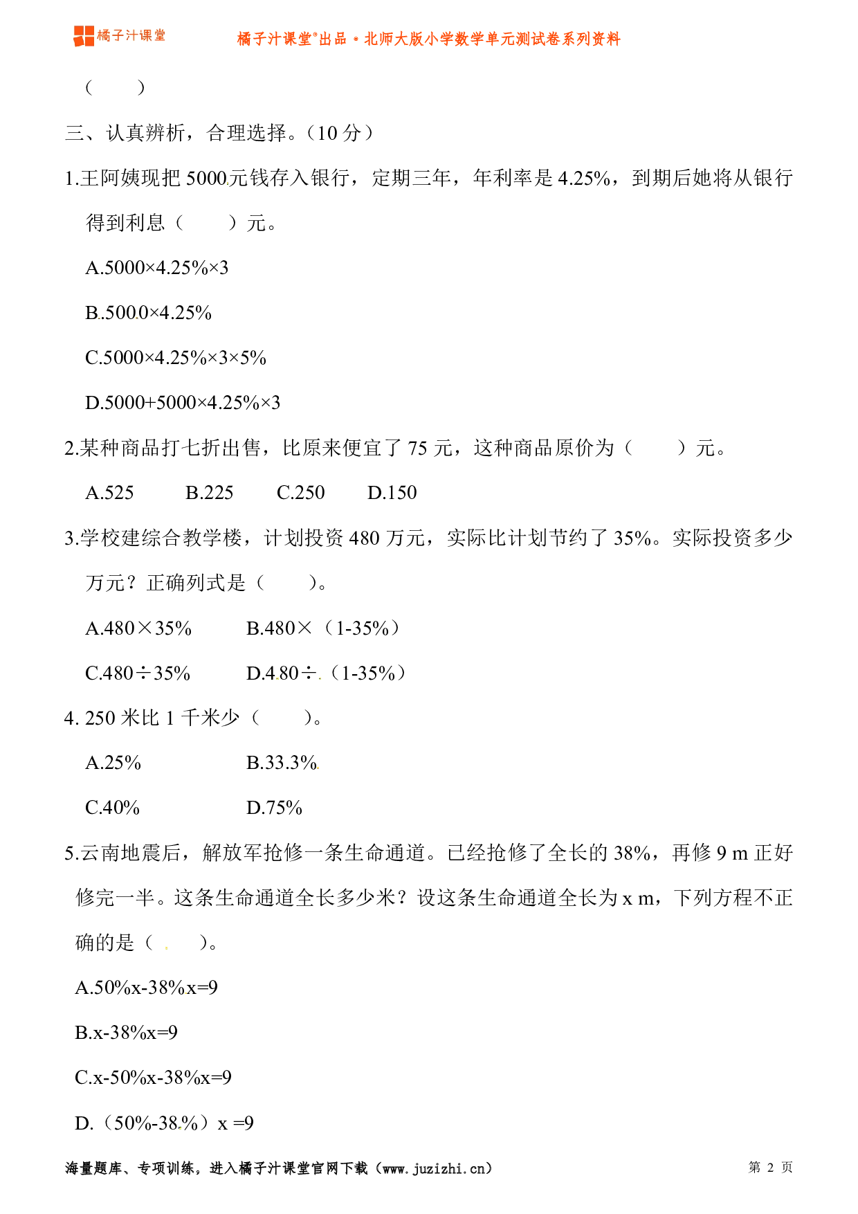 【北师大版】小学数学六年级上册第七单元测试卷