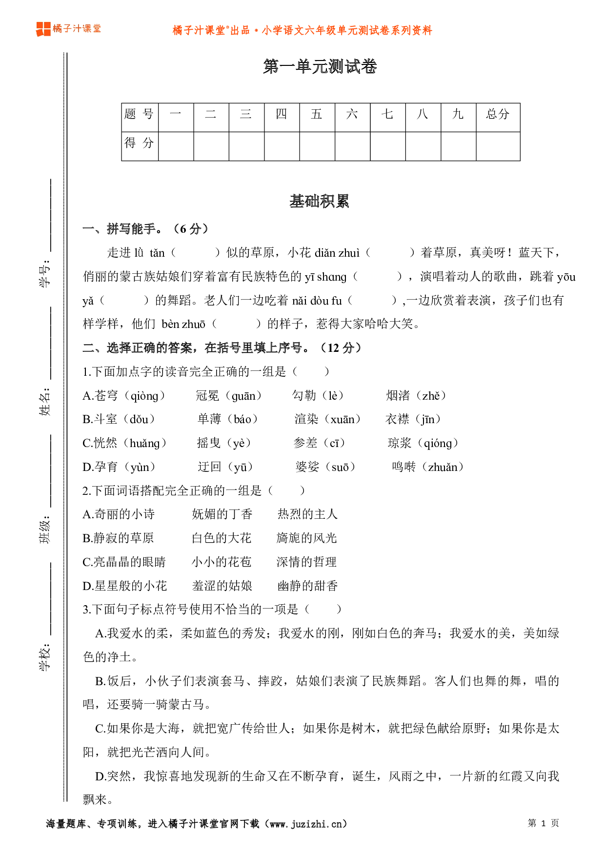  【部编版】小学语文六年级上册第一单元测试卷