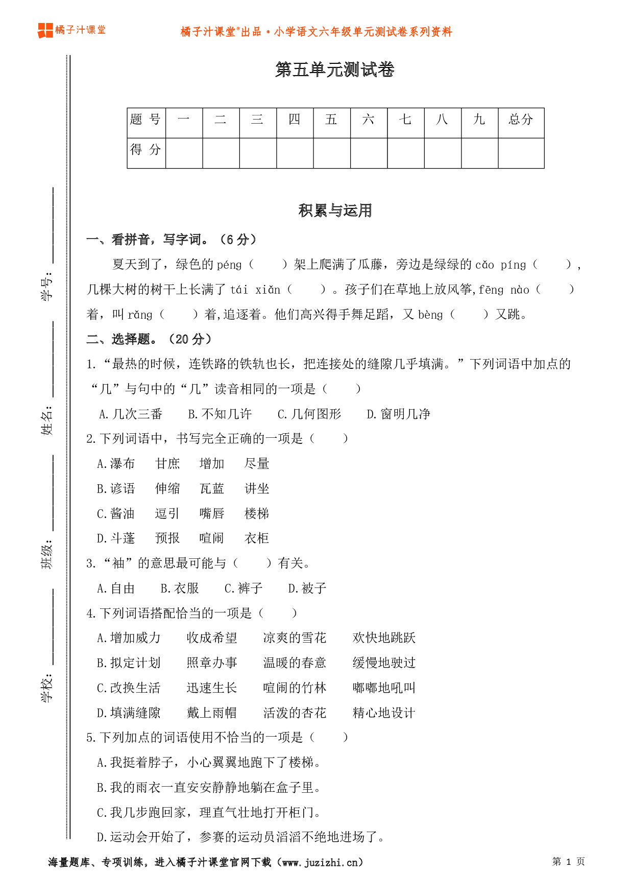  【部编版】小学语文六年级上册第五单元测试卷