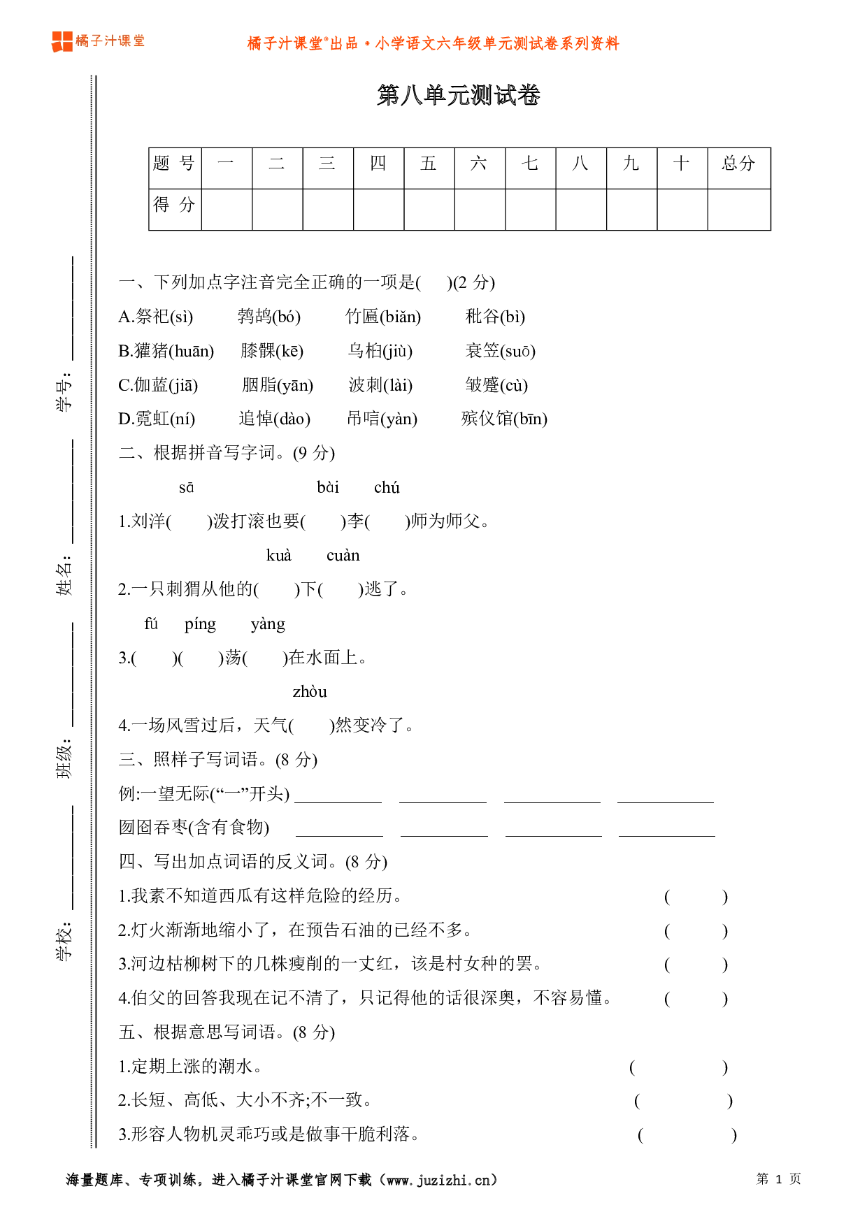  【部编版】小学语文六年级上册第八单元测试卷