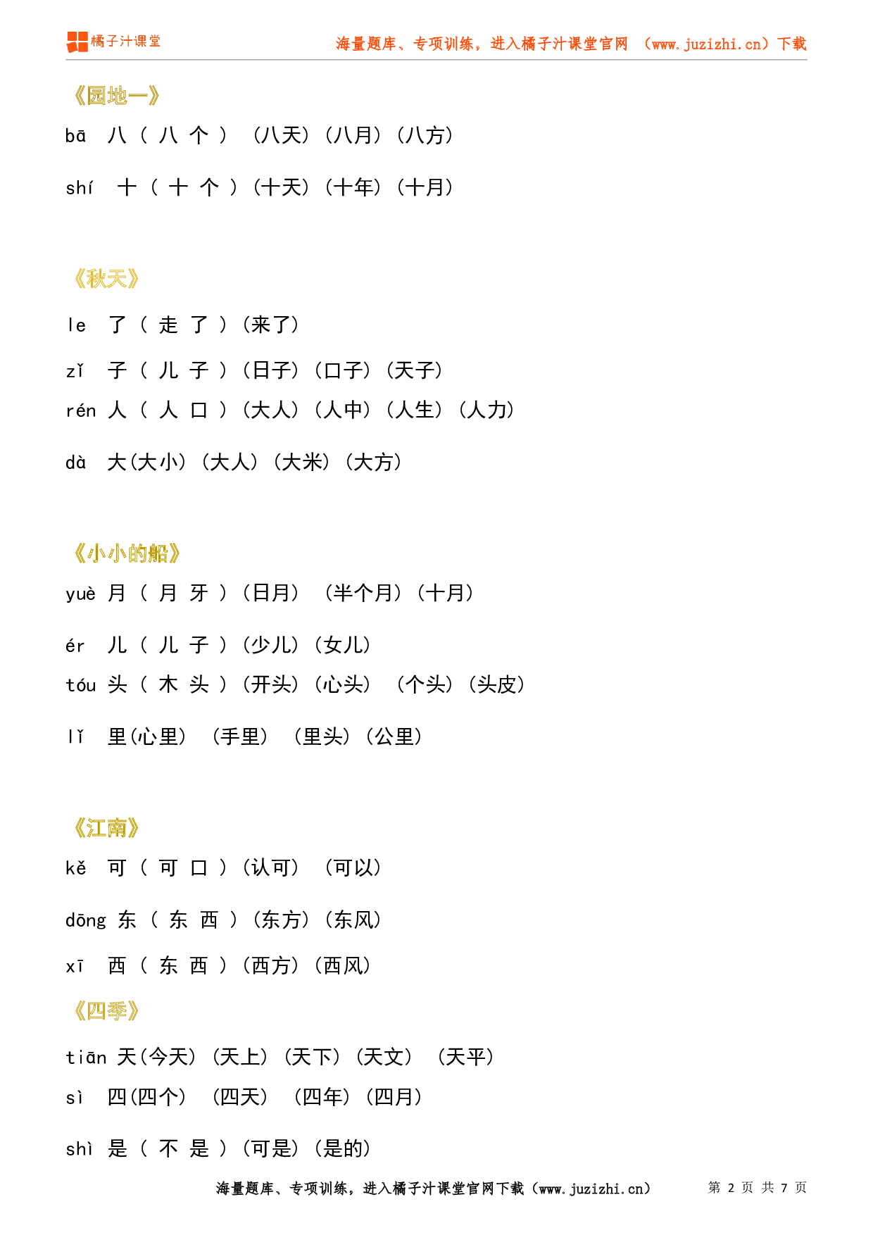 【部编版】小学语文一年级上册生字组词汇总(预习版)