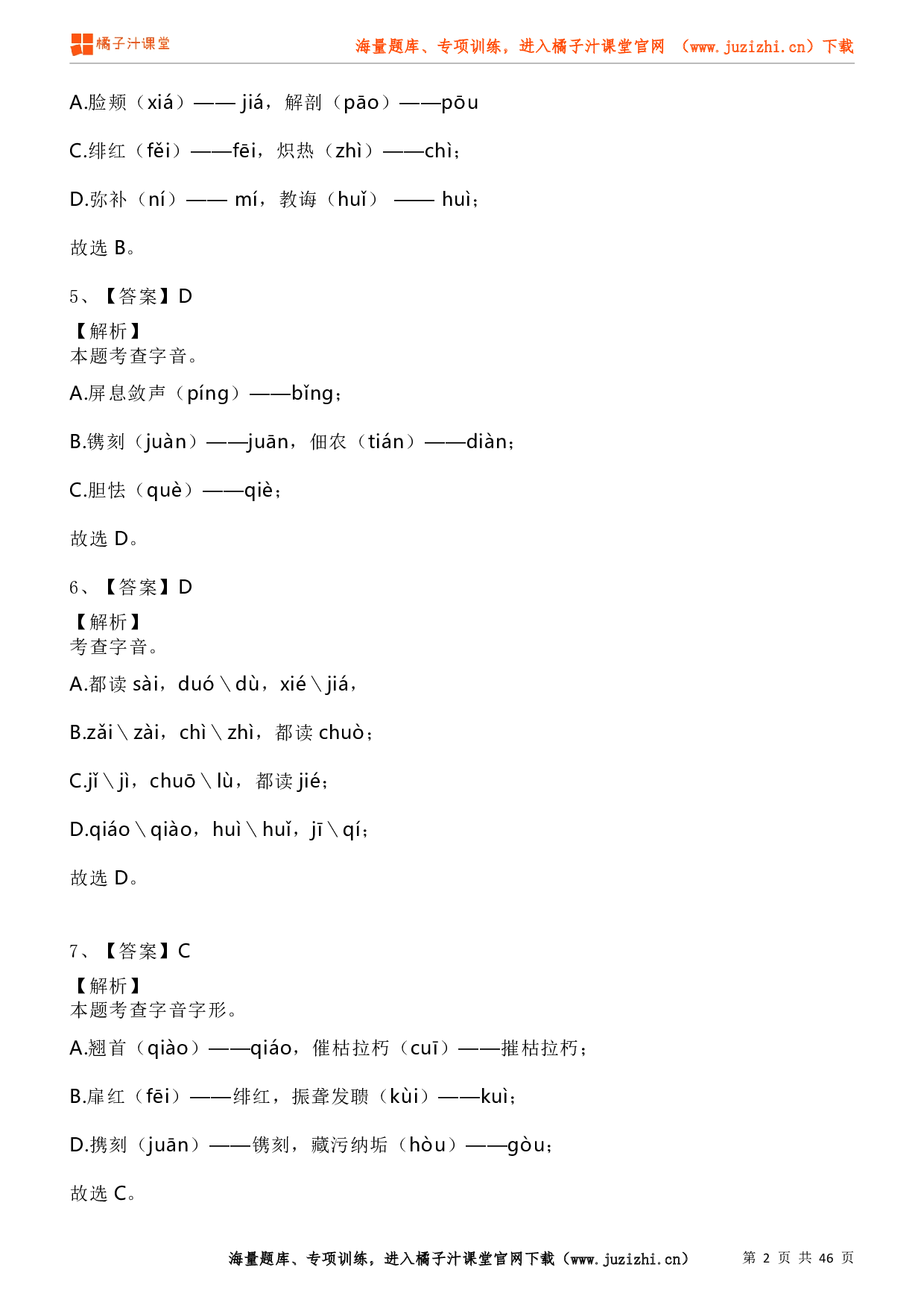 八年级语文上学期考前复习专项训练（部编版）专题01：字音（答案）