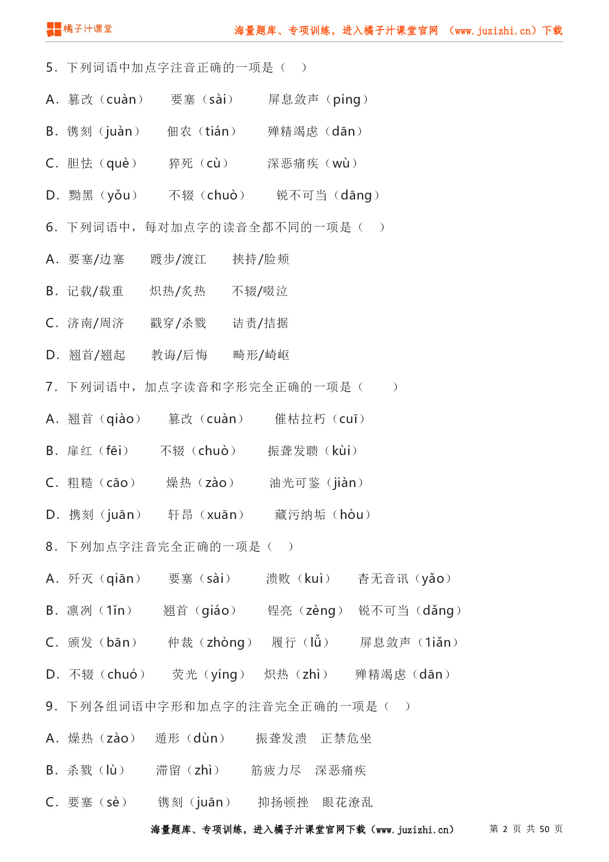 八年级语文上学期考前复习专项训练（部编版）专题01：字音（试卷）