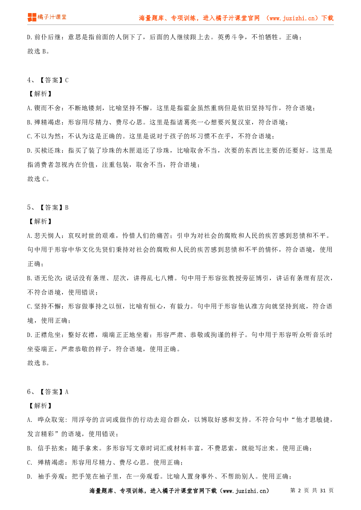 八年级语文上学期考前复习专项训练（部编版）专项练习04：成语辨析（答案）