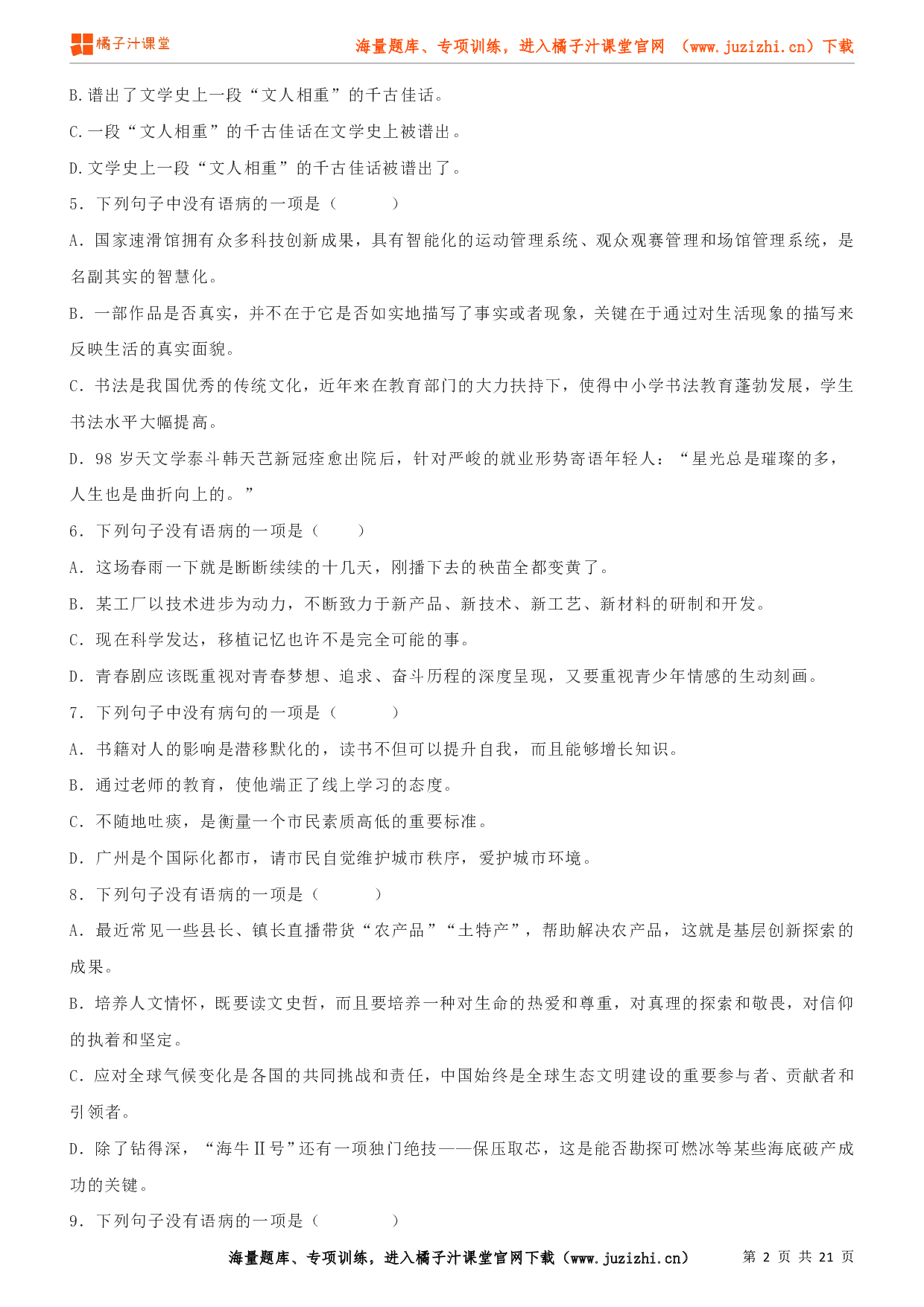 八年级语文上学期考前复习专项训练（部编版）专项练习05：病句辨析与修改（试卷）