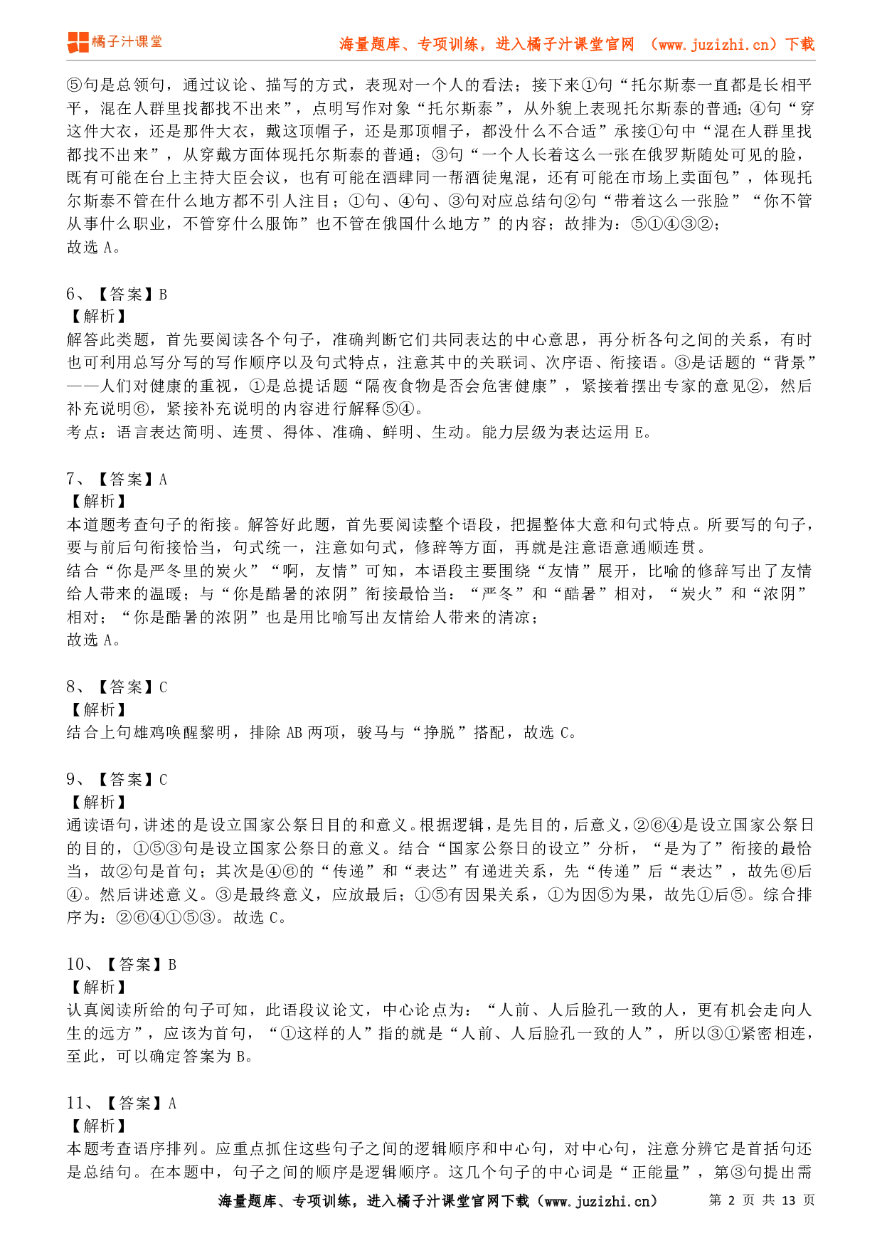 八年级语文上学期考前复习专项训练（部编版）专项练习07：排序衔接（答案）