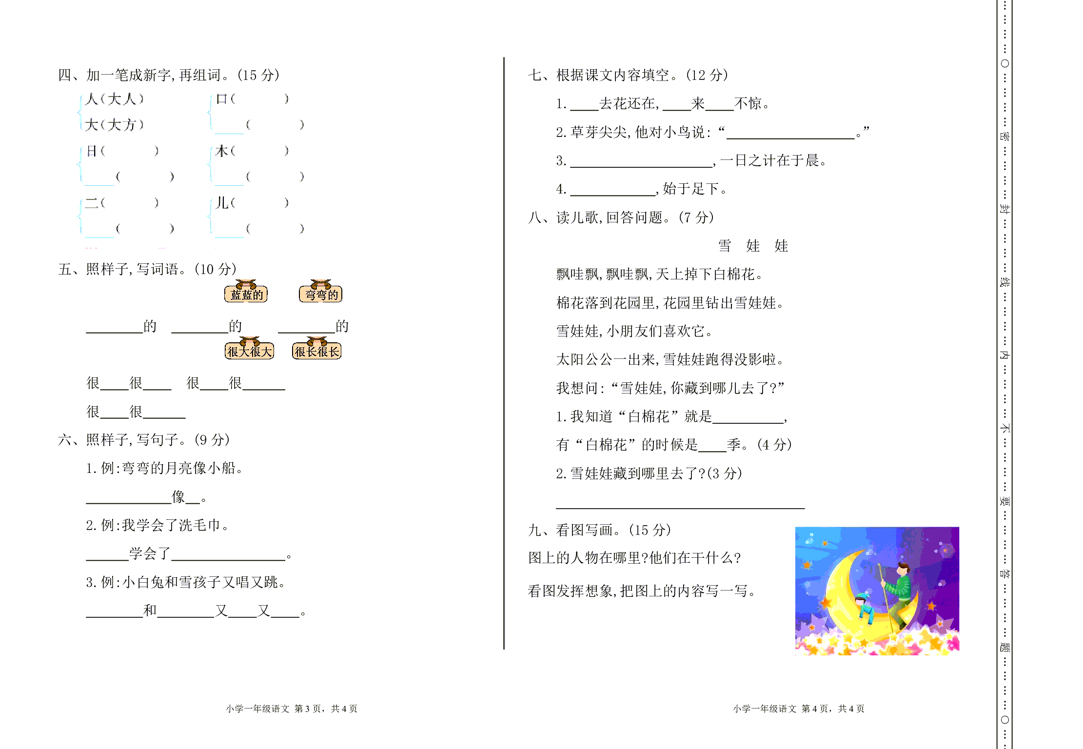 部编版语文一年级上册期末测试卷1