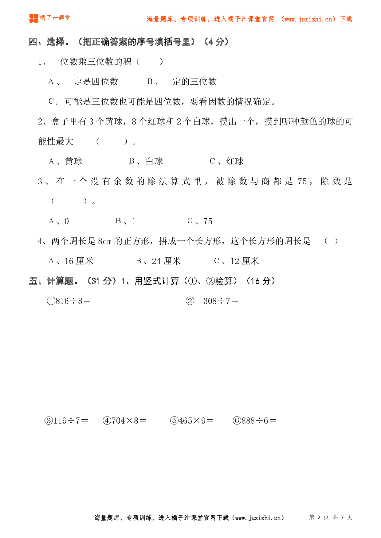 北师大版数学三年级上册期末试卷（2）