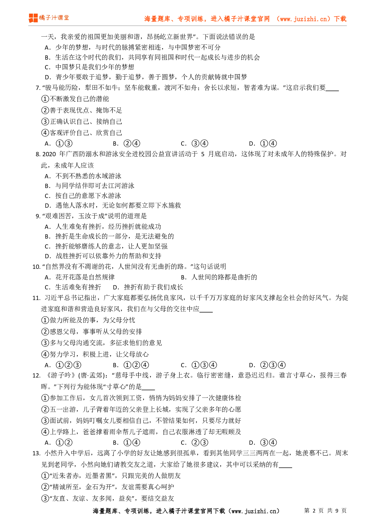 【道德与法治】七年级上册期末模拟预测（2）