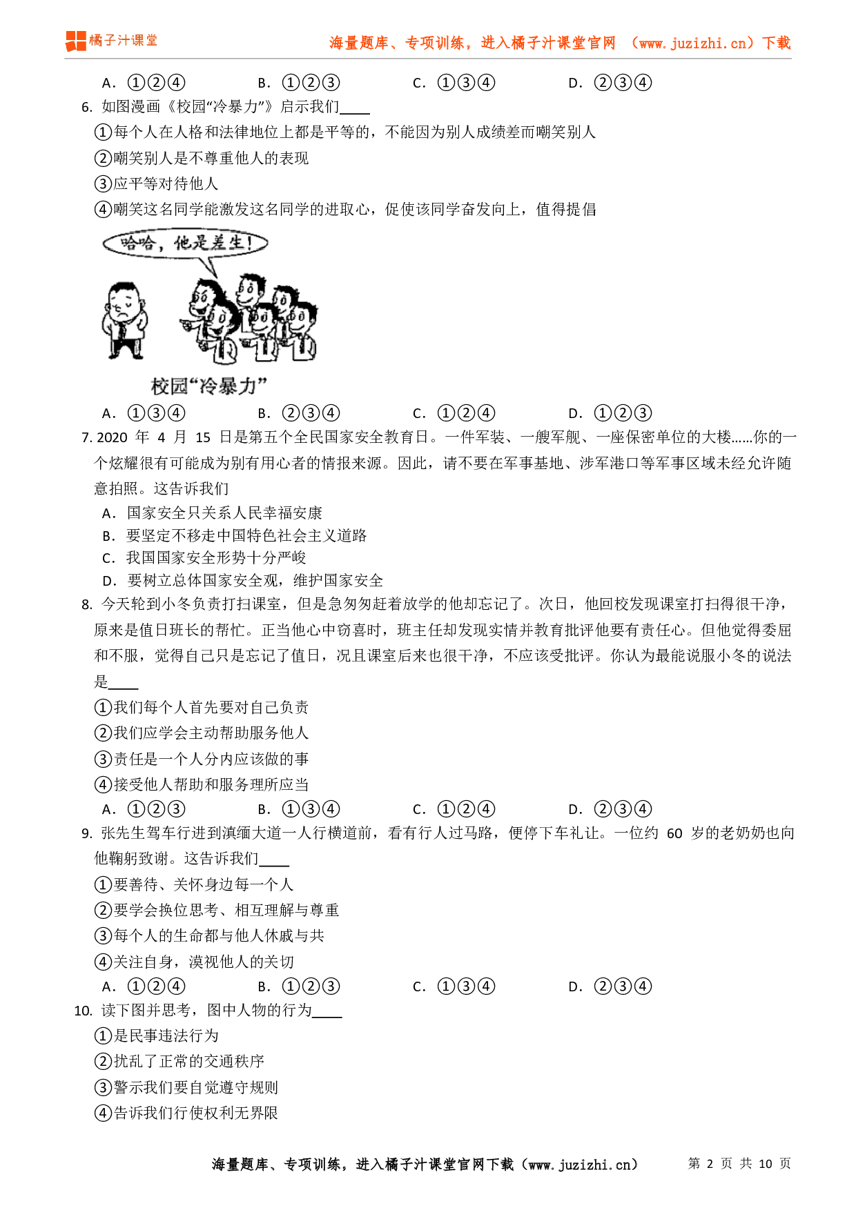 八年级道德与法治上册期末预测卷（二）