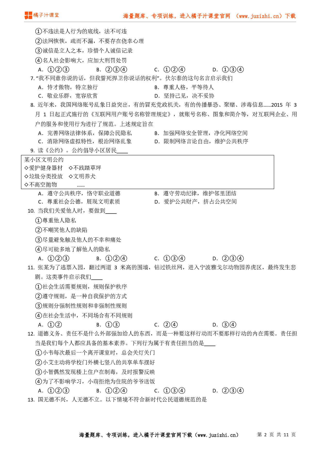 八年级道德与法治上册期末预测卷（一）