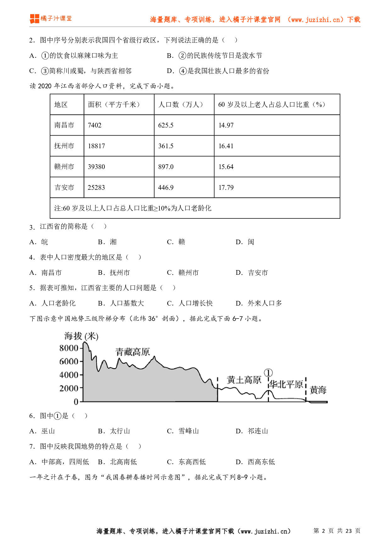 八年级地理上册单元考点梳理分层卷（人教版）期末卷（真题重组卷）