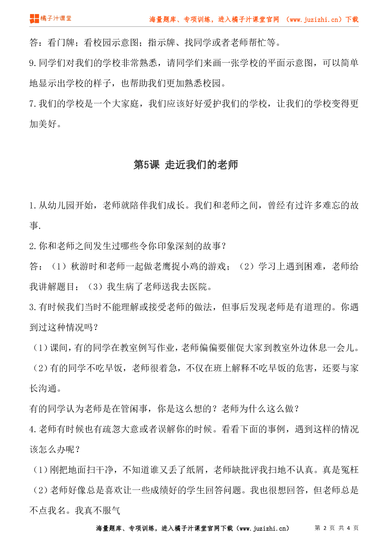 小学三年级上册道德与法治知识点第二单元《我们的学校》