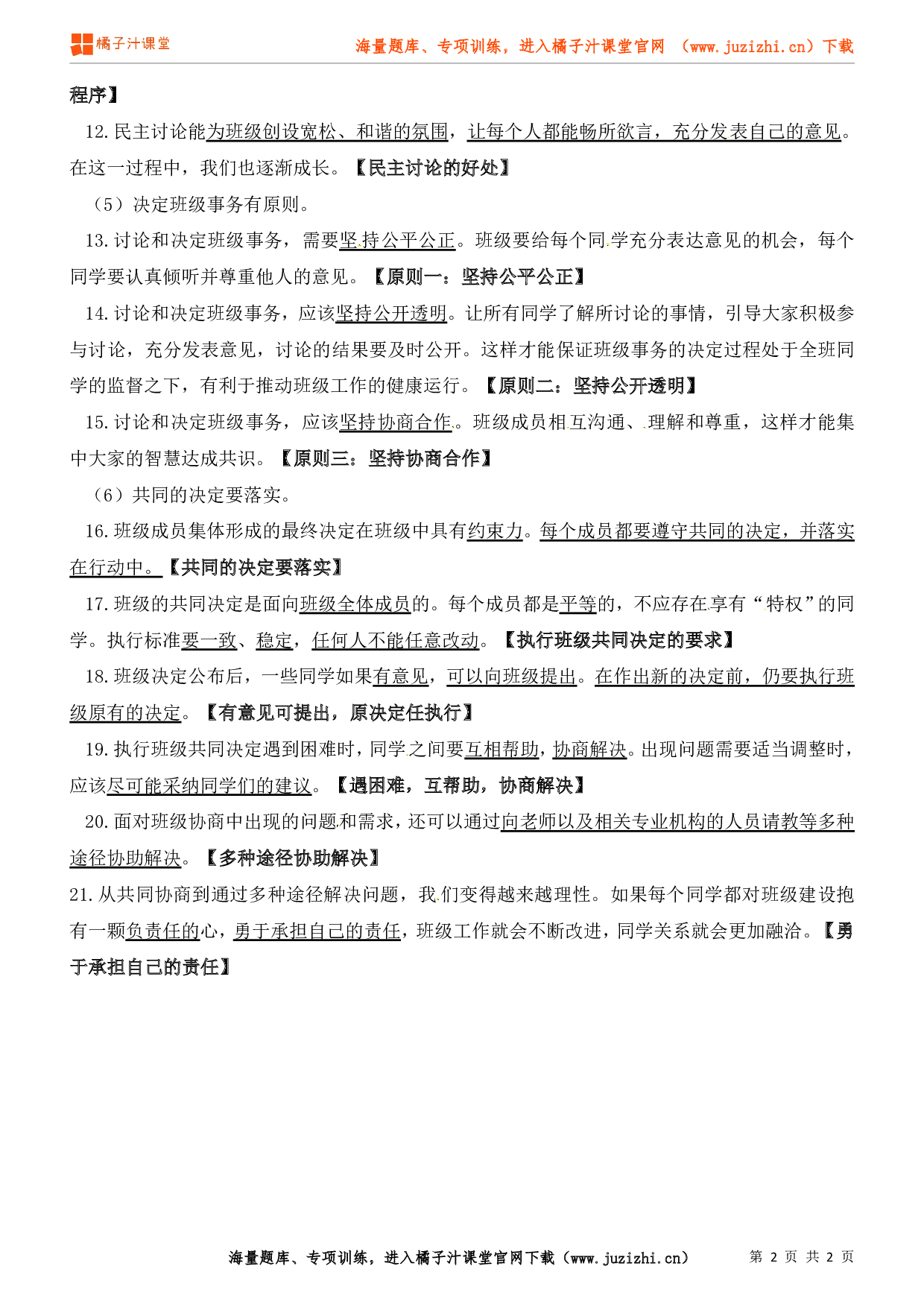 小学五年级上册道德与法治知识点第二单元《我们是班级的主人》