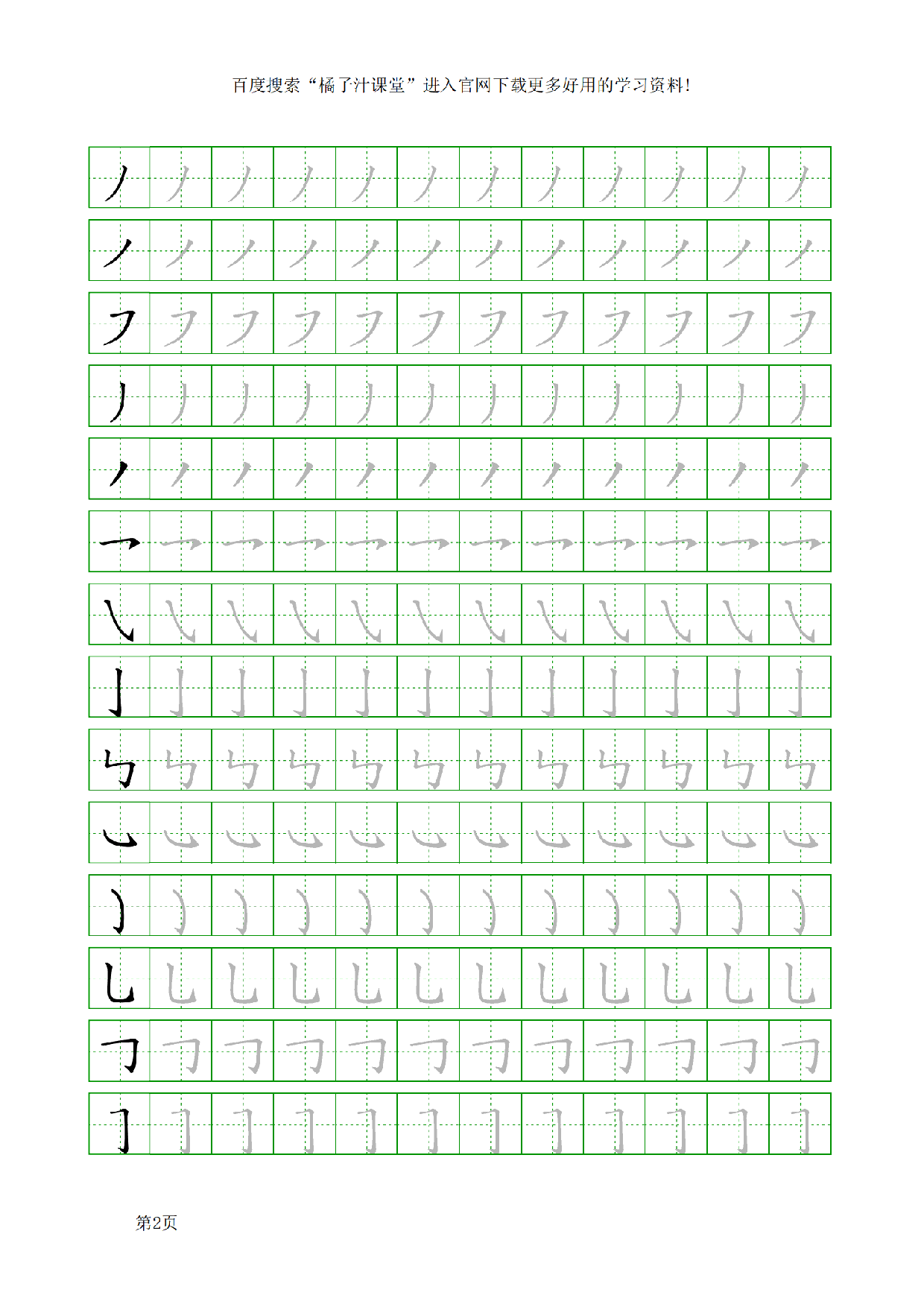 二上汉字笔画描写练习字帖