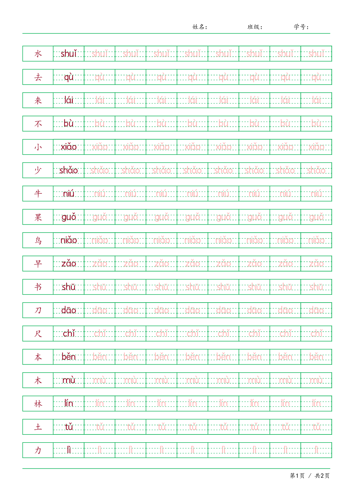 【拼音贴-写字表】一年级上册语文 识字（6-10课）可下载打印