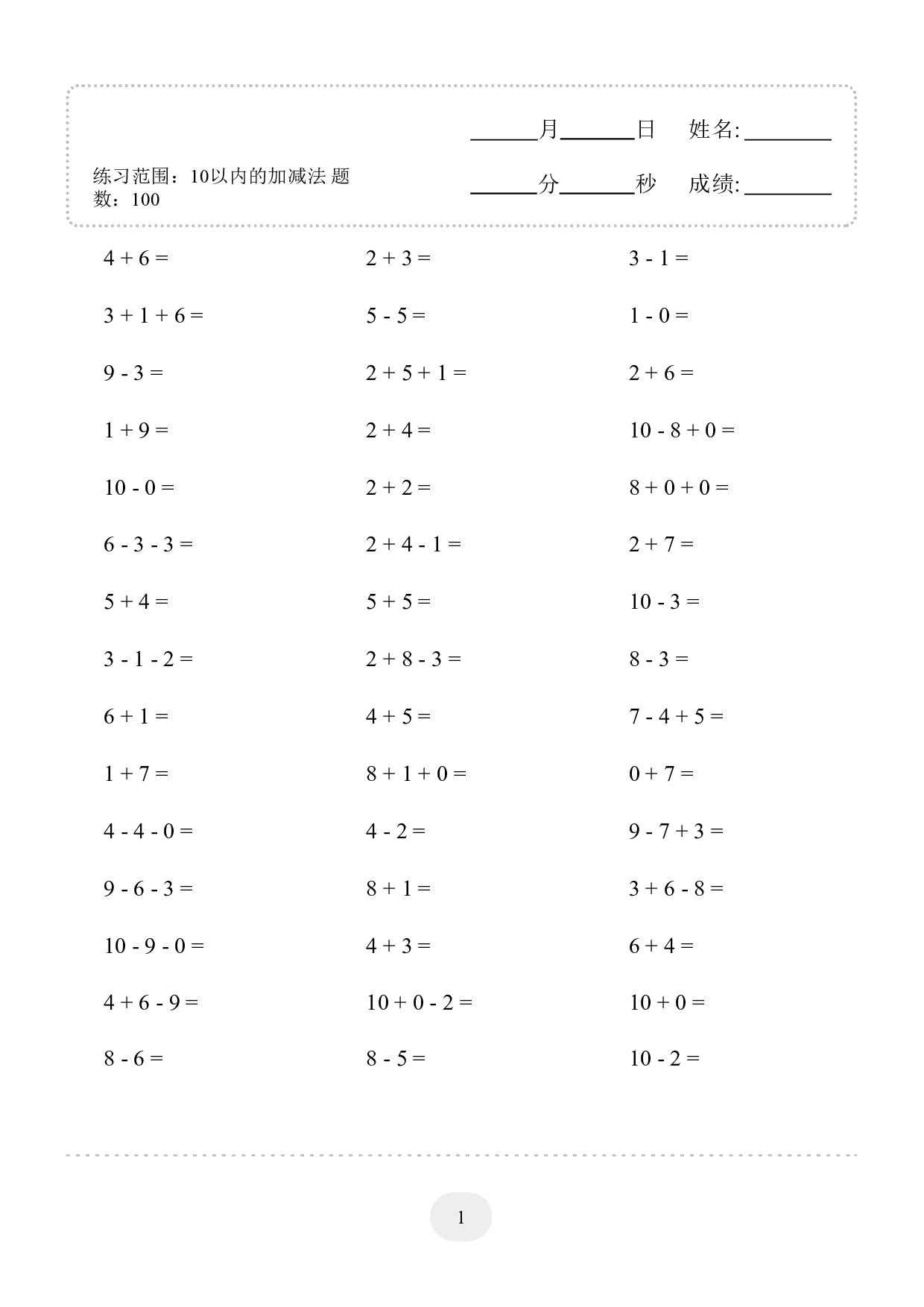 1年级上册数学计算题（10以内的加减法--连加连减）2000题