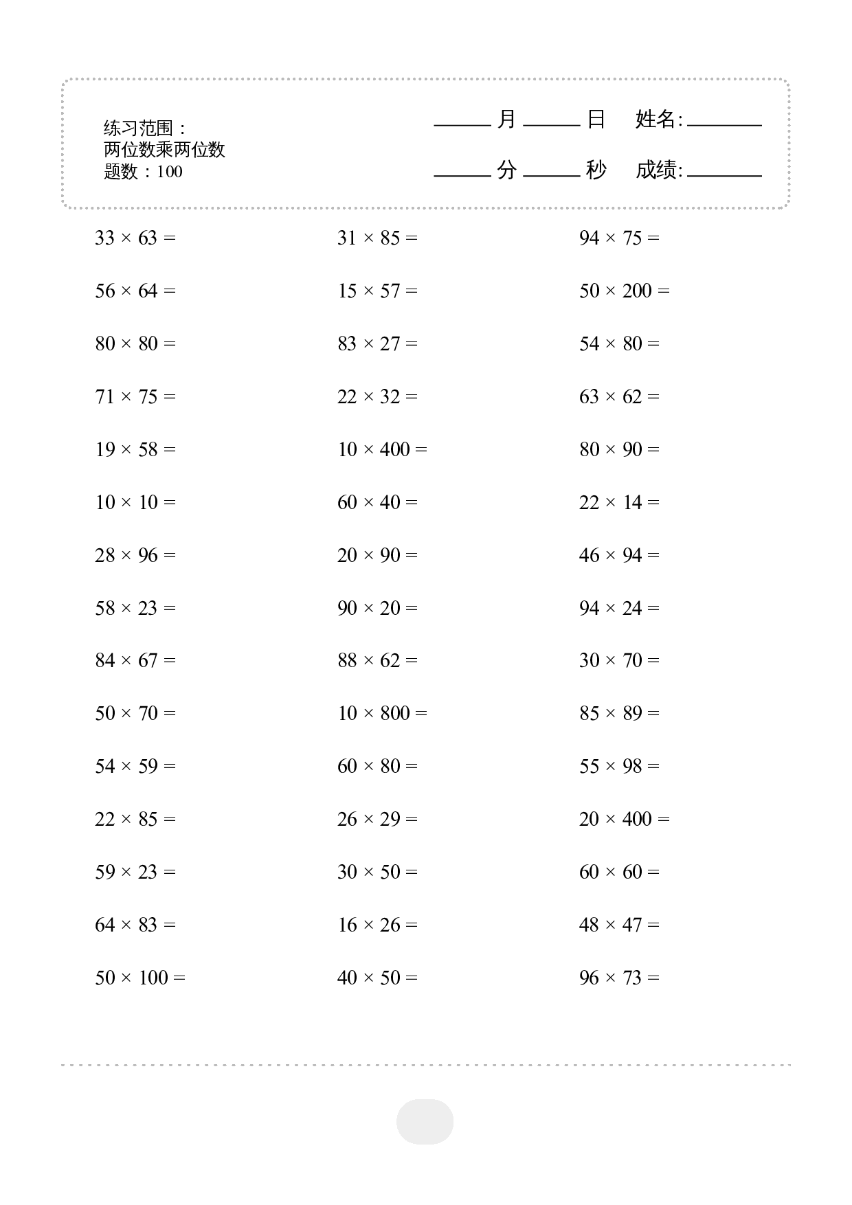 3年级下册数学▲口算题（两位数乘两位数） 2000题