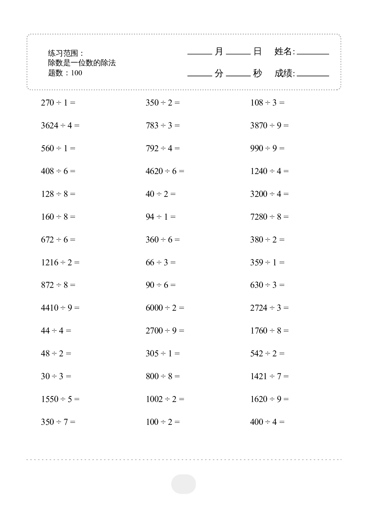 3年级下册数学▲口算题（除数是一位数的除法）2000题