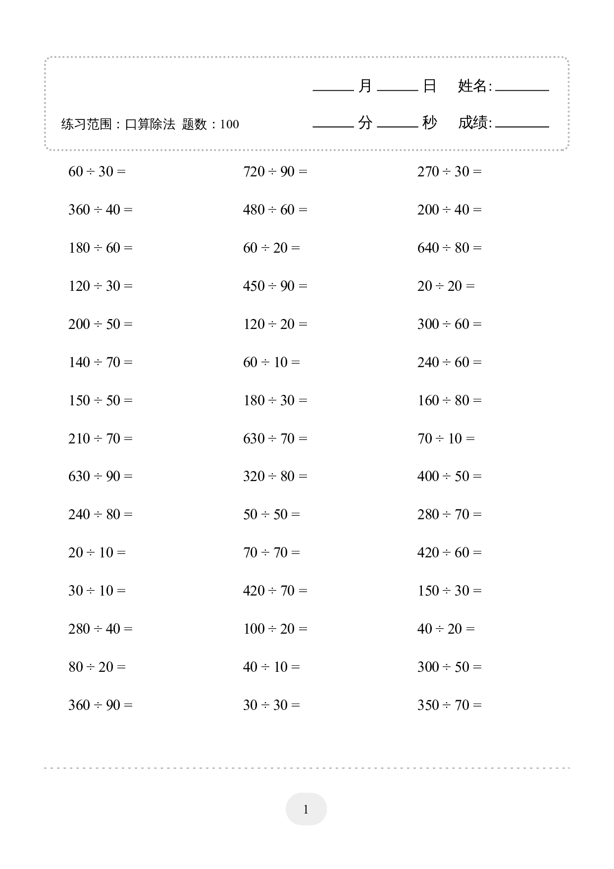 4年级上册数学口算题 (口算除法) 2000题