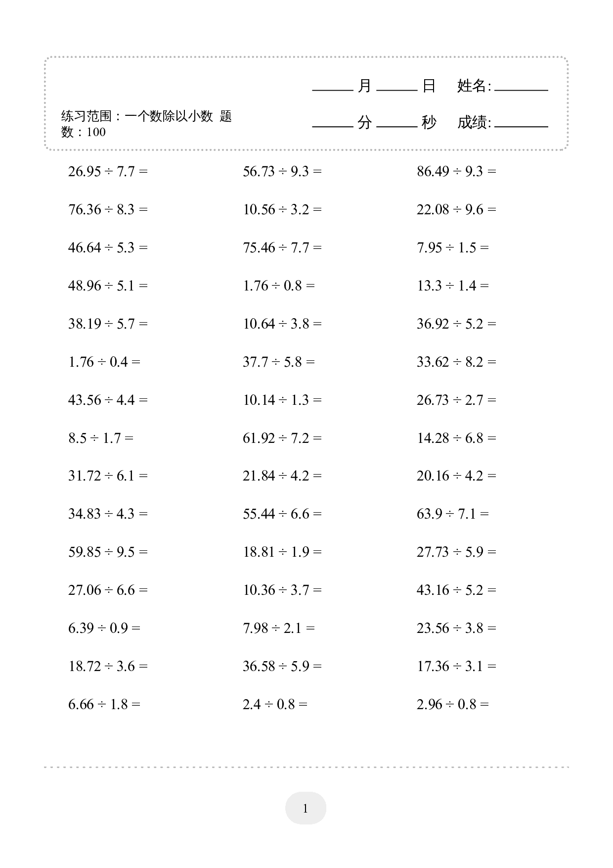 5年级上册数学▲口算题（一个数除以小数）