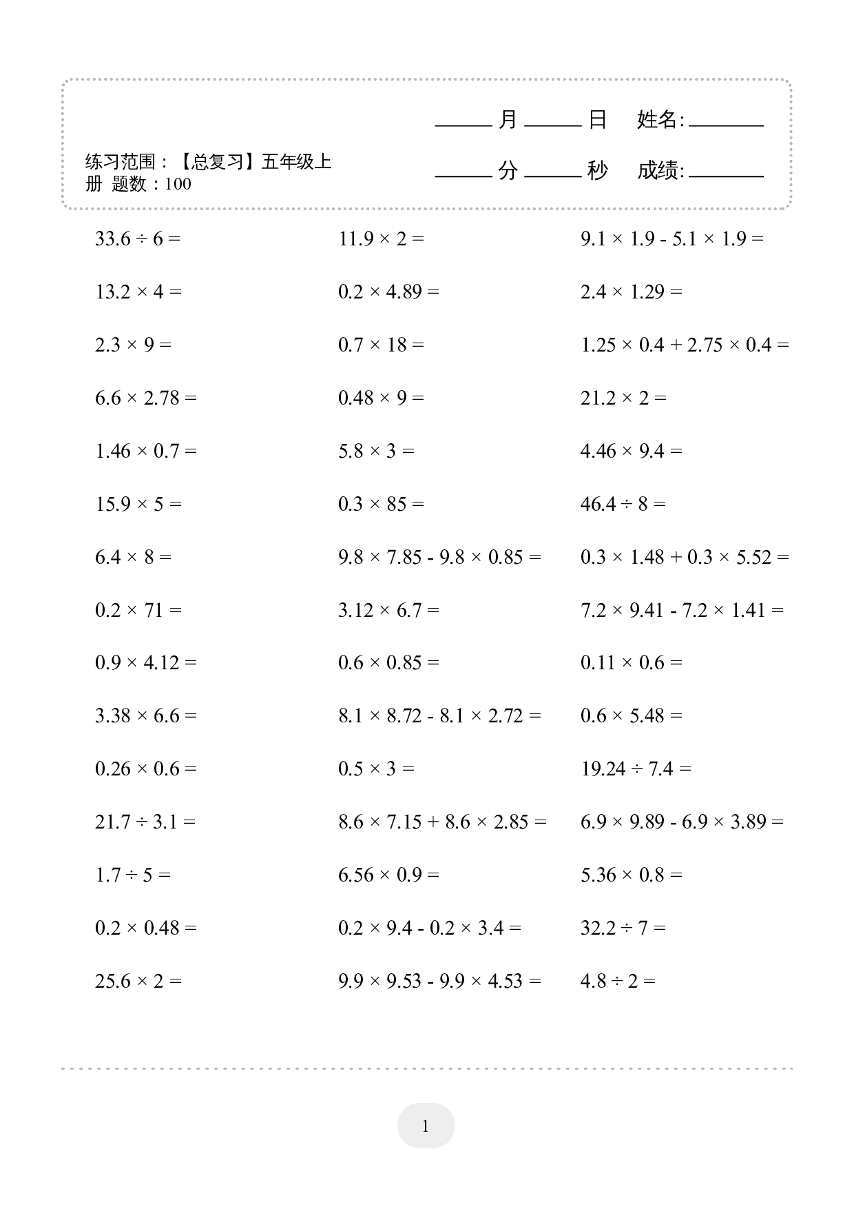 5年级上册数学口算题 (总复习) 1500题