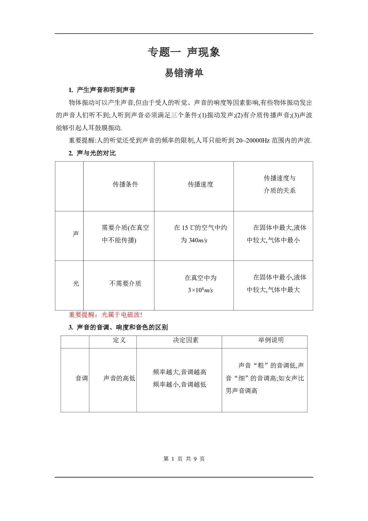 【中考物理】易错题知识点练习题专题1【声现象】