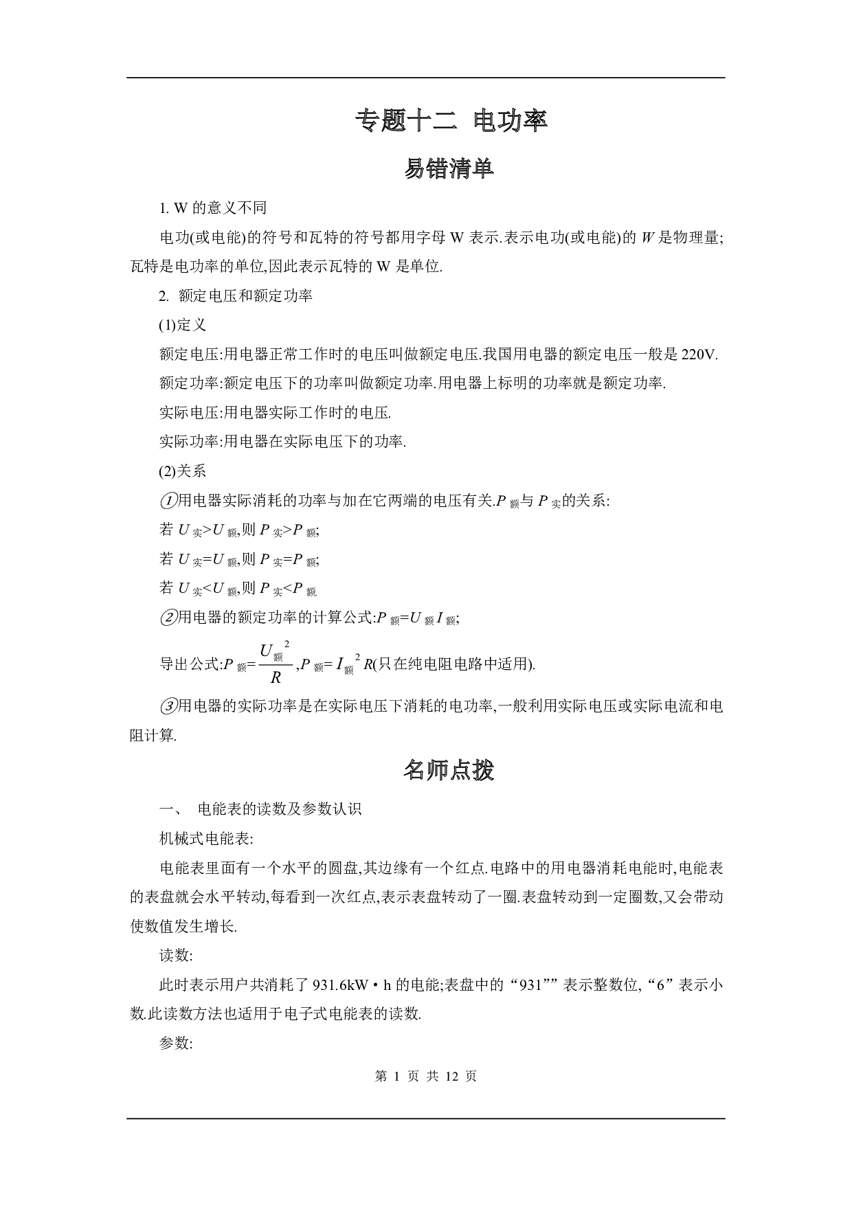 【中考物理】易错题知识点练习题专题12【电功率】