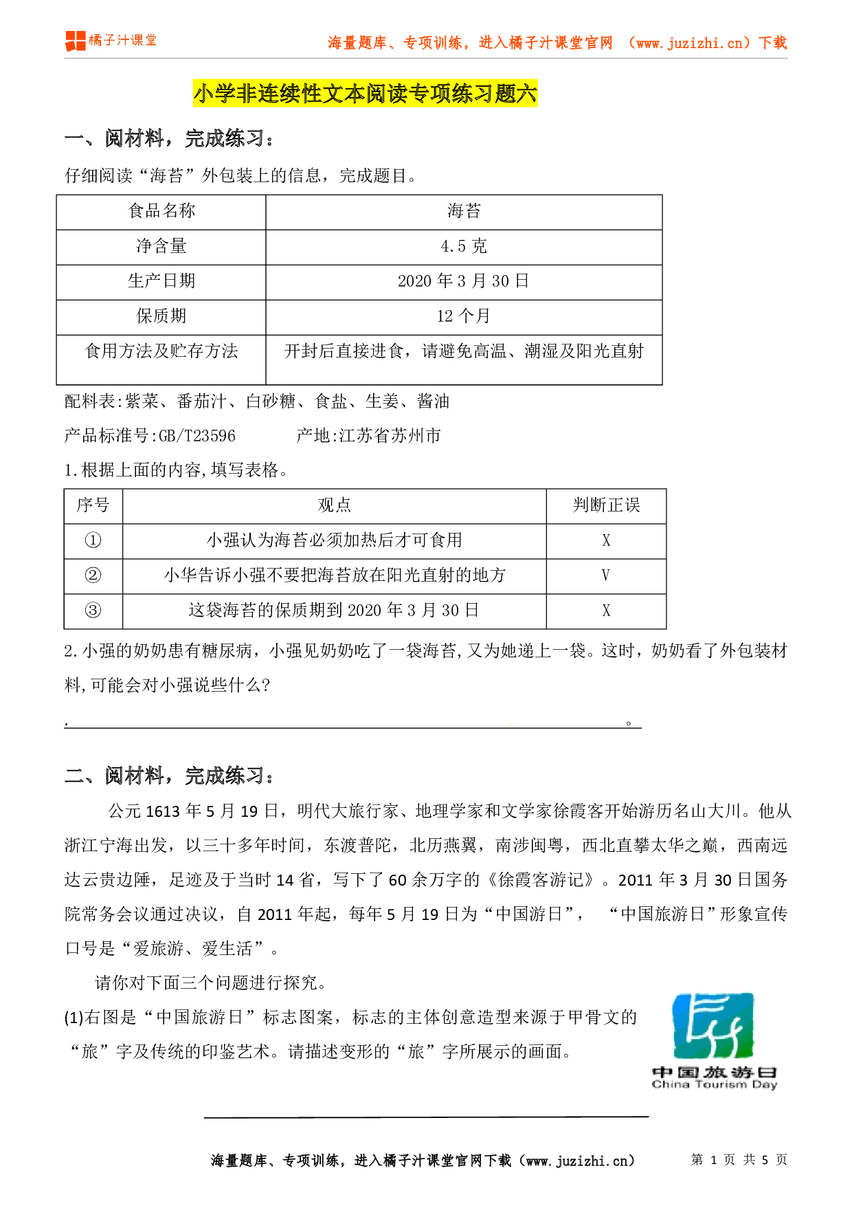 小升初语非连续性文本阅读专项练习（6）（含答案）