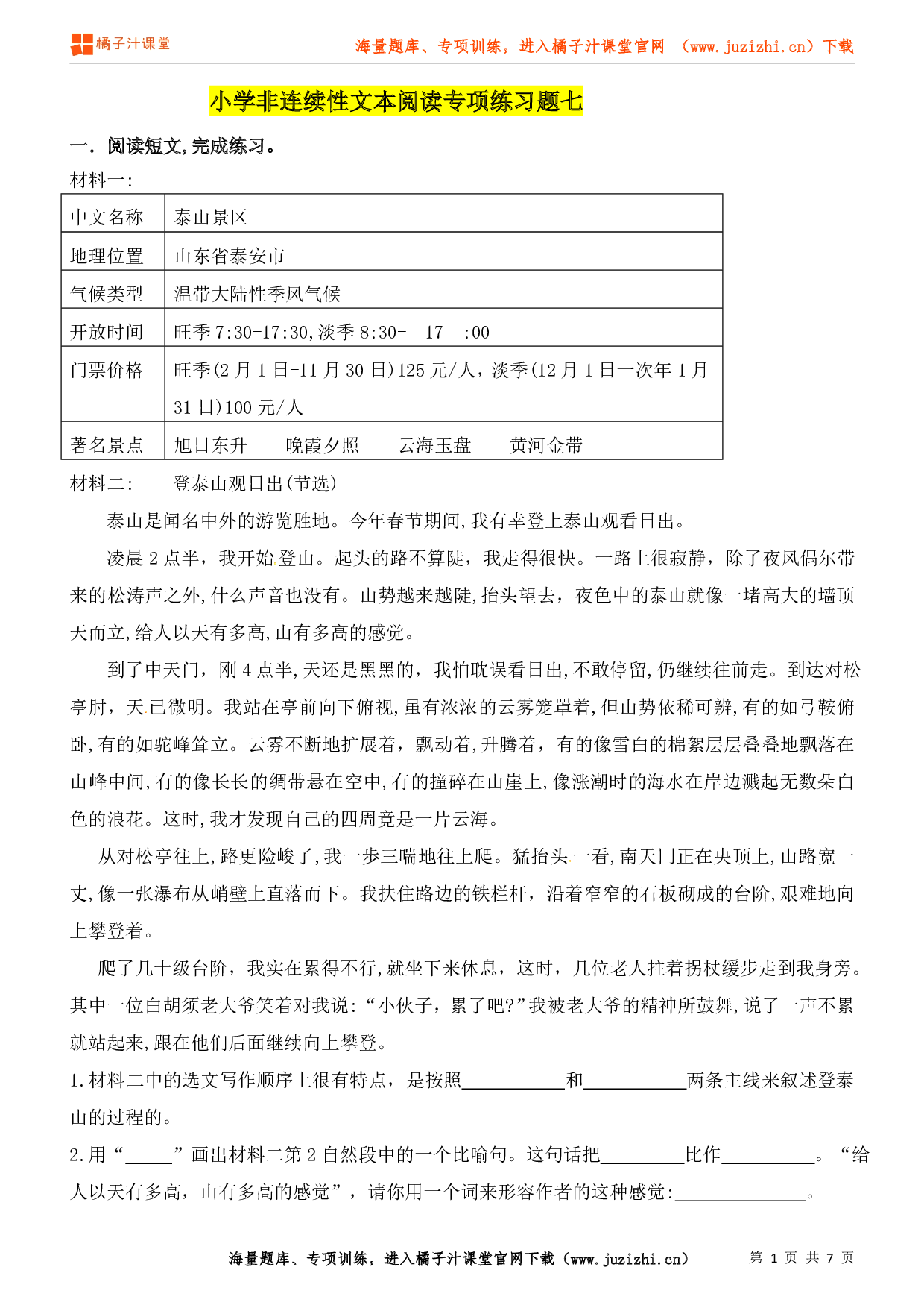 小升初语非连续性文本阅读专项练习（7）（含答案）