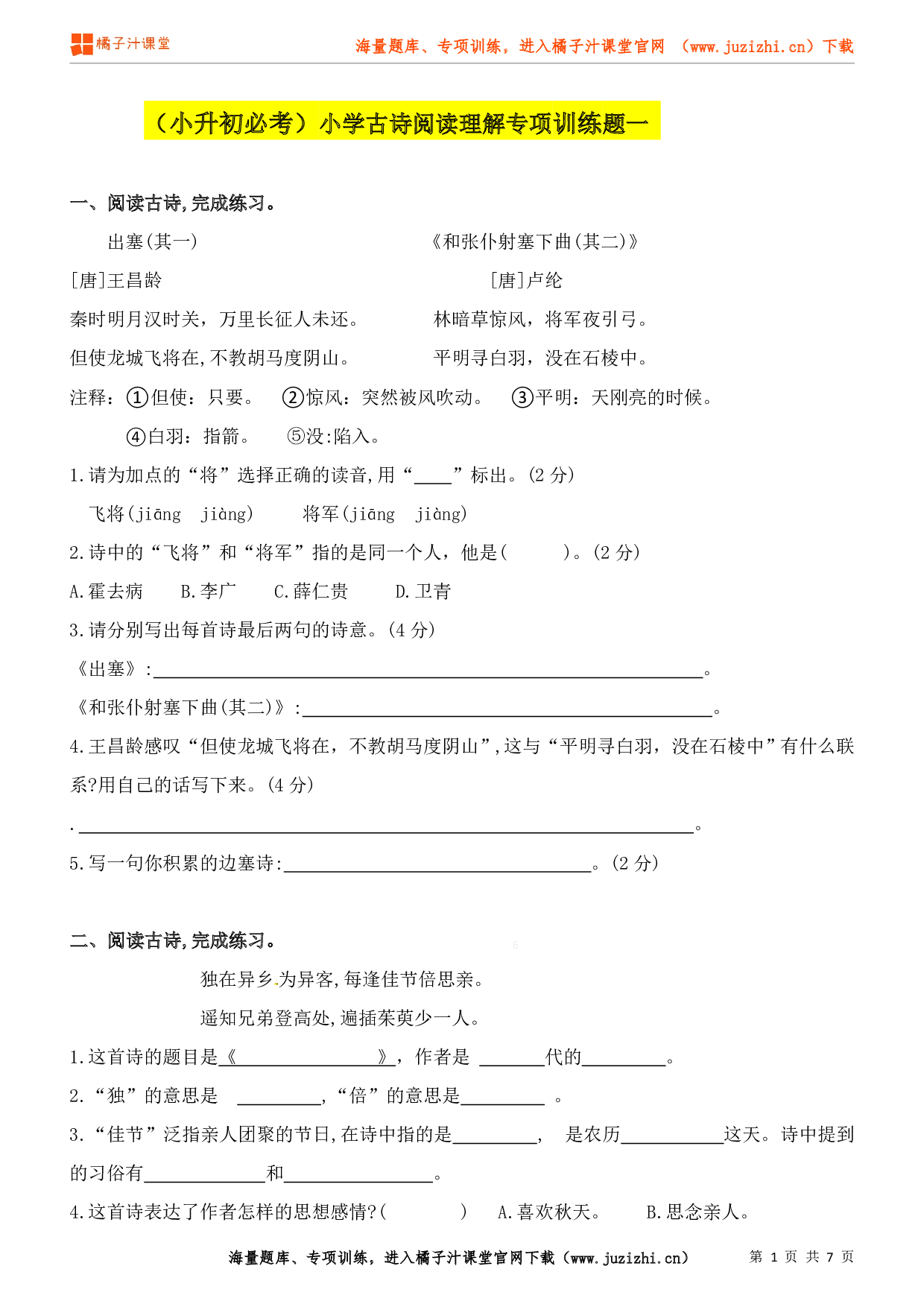 小升初语古诗阅读理解专项练习（1）（含答案）