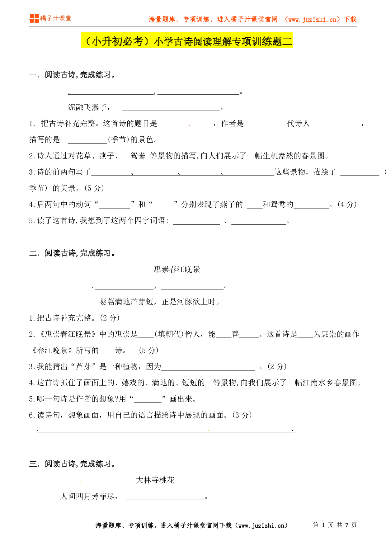 小升初语古诗阅读理解专项练习（2）（含答案）