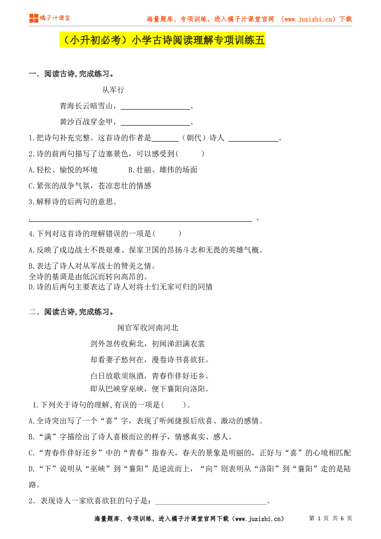 小升初语古诗阅读理解专项练习（5）（含答案）