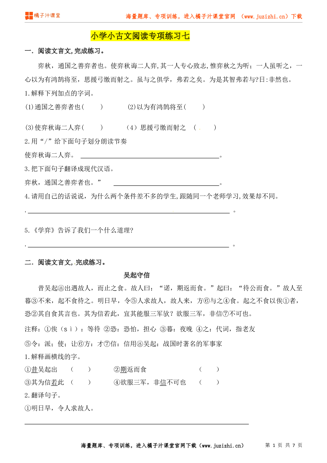 小升初语文小古文阅读专项练习（7）（含答案）