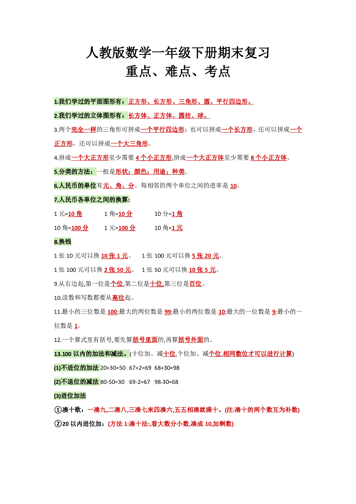 人教版数学一年级下册期末复习-重点、难点、考点