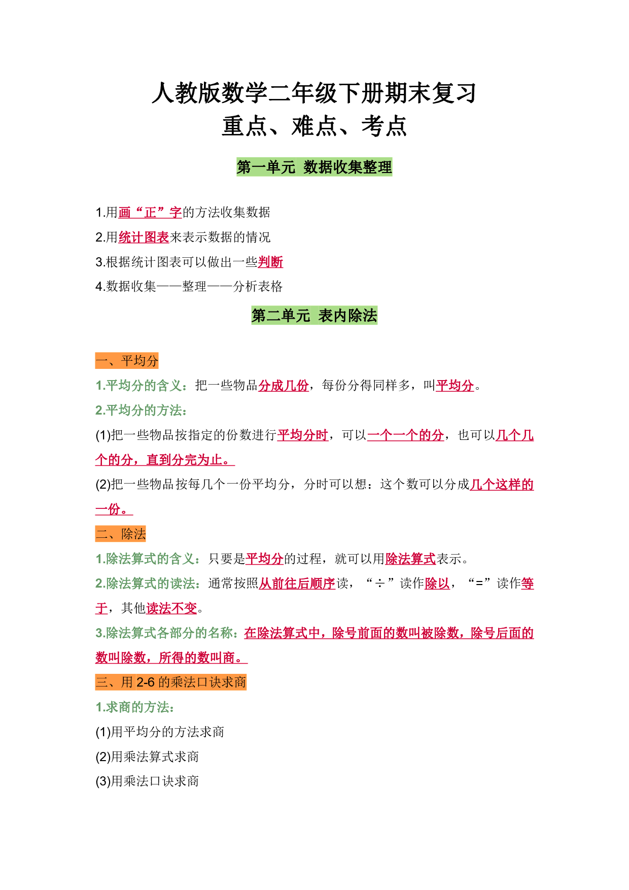 人教版数学二年级下册期末复习-重点、难点、考点