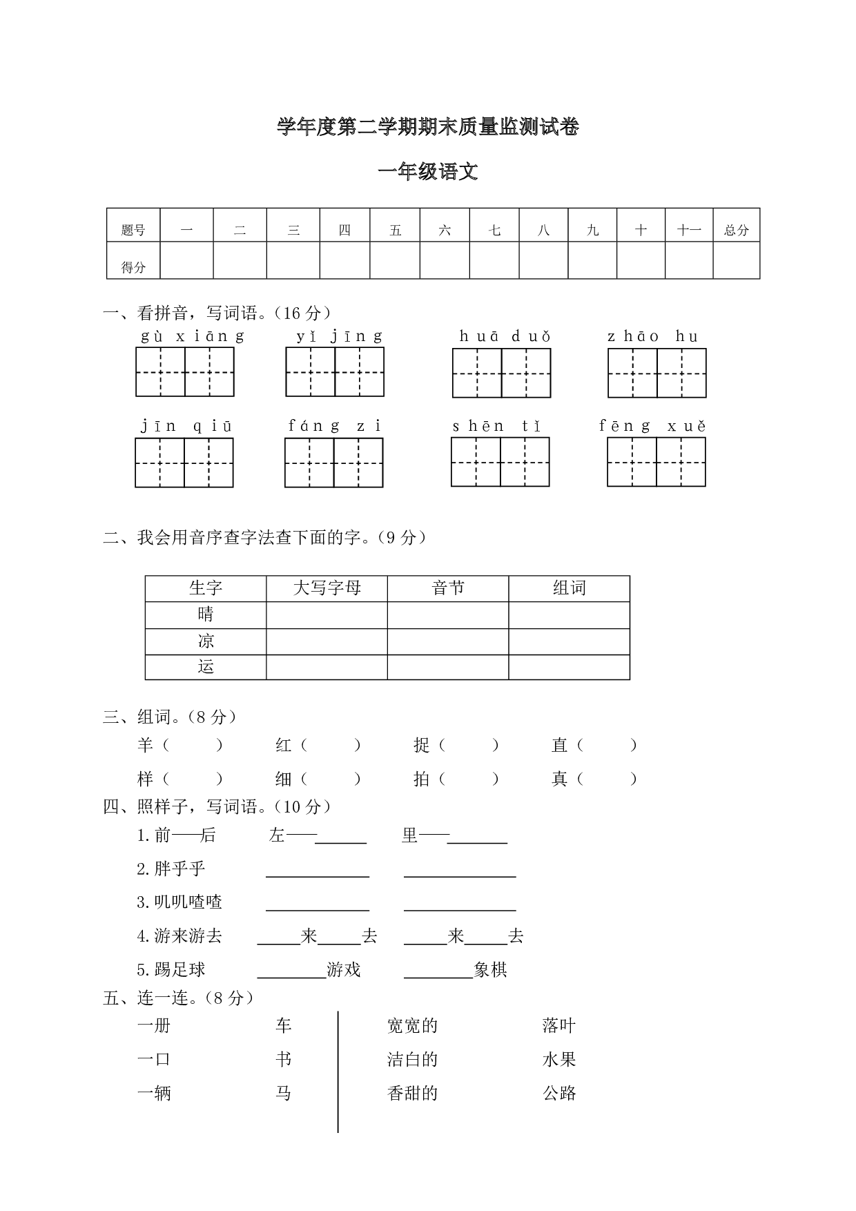 部编版语文一年级下册期末测试卷（11）