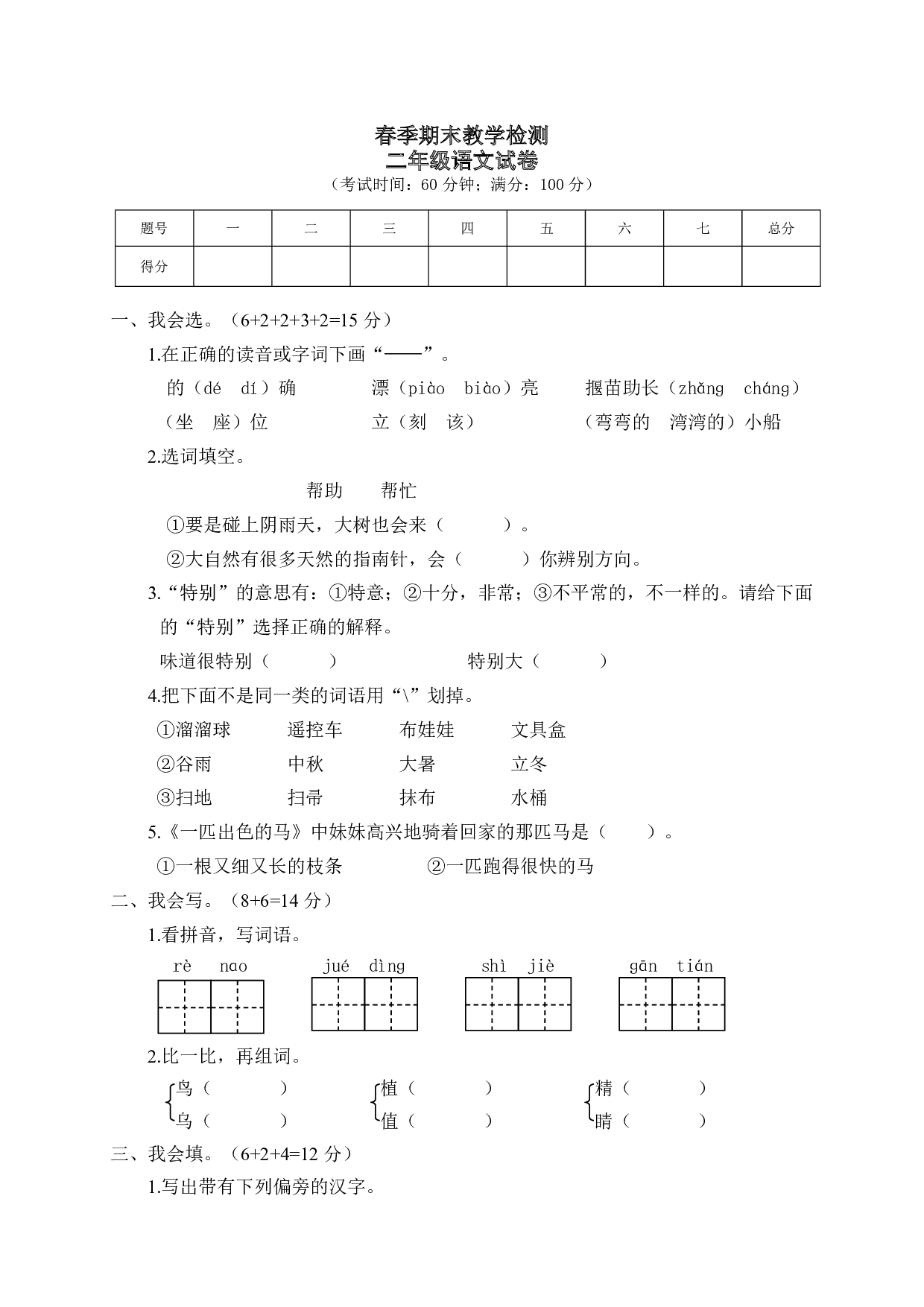 部编版语文二年级下册期末测试卷（1）