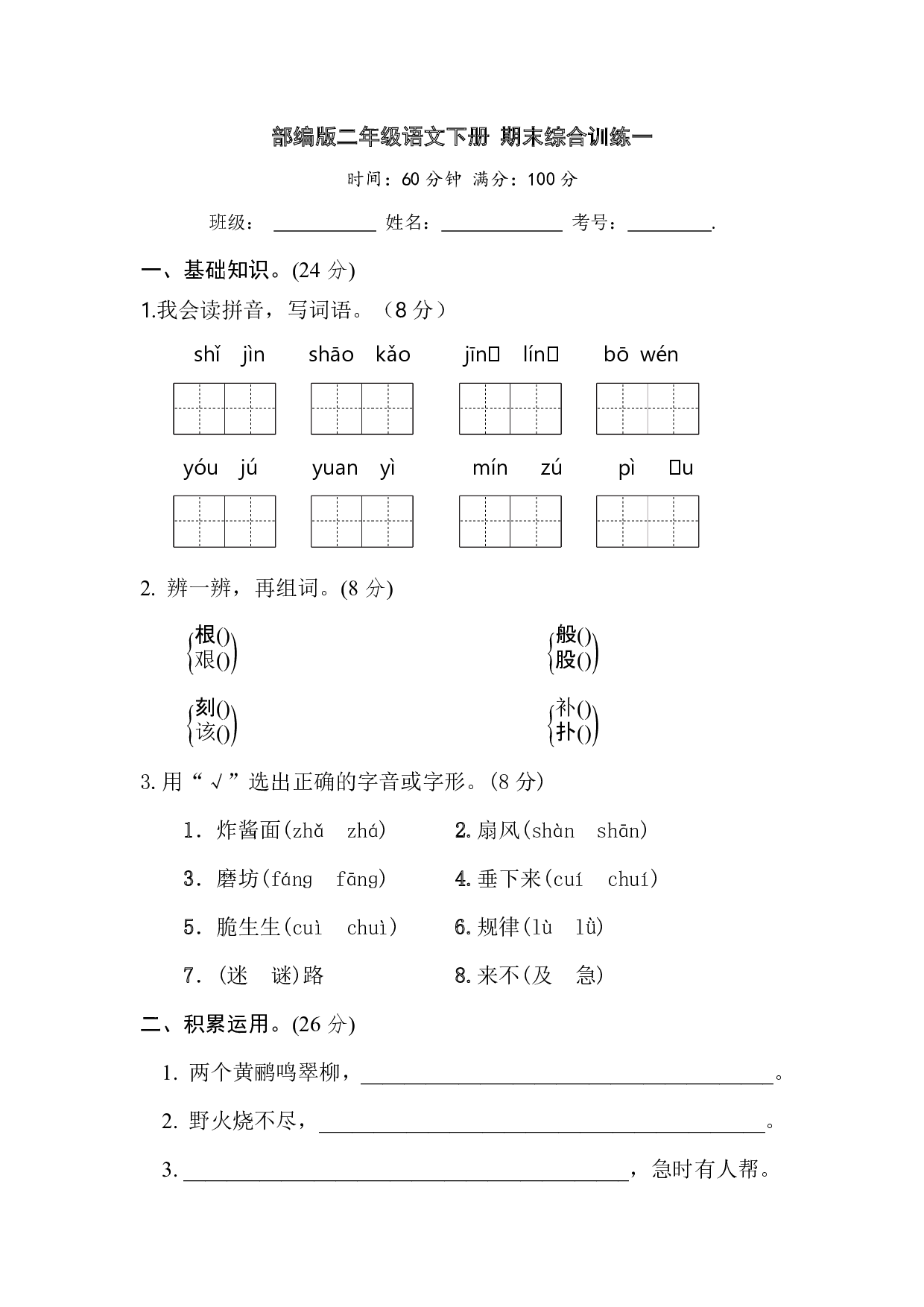 部编版二年级语文下册 期末综合训练一【含答案】