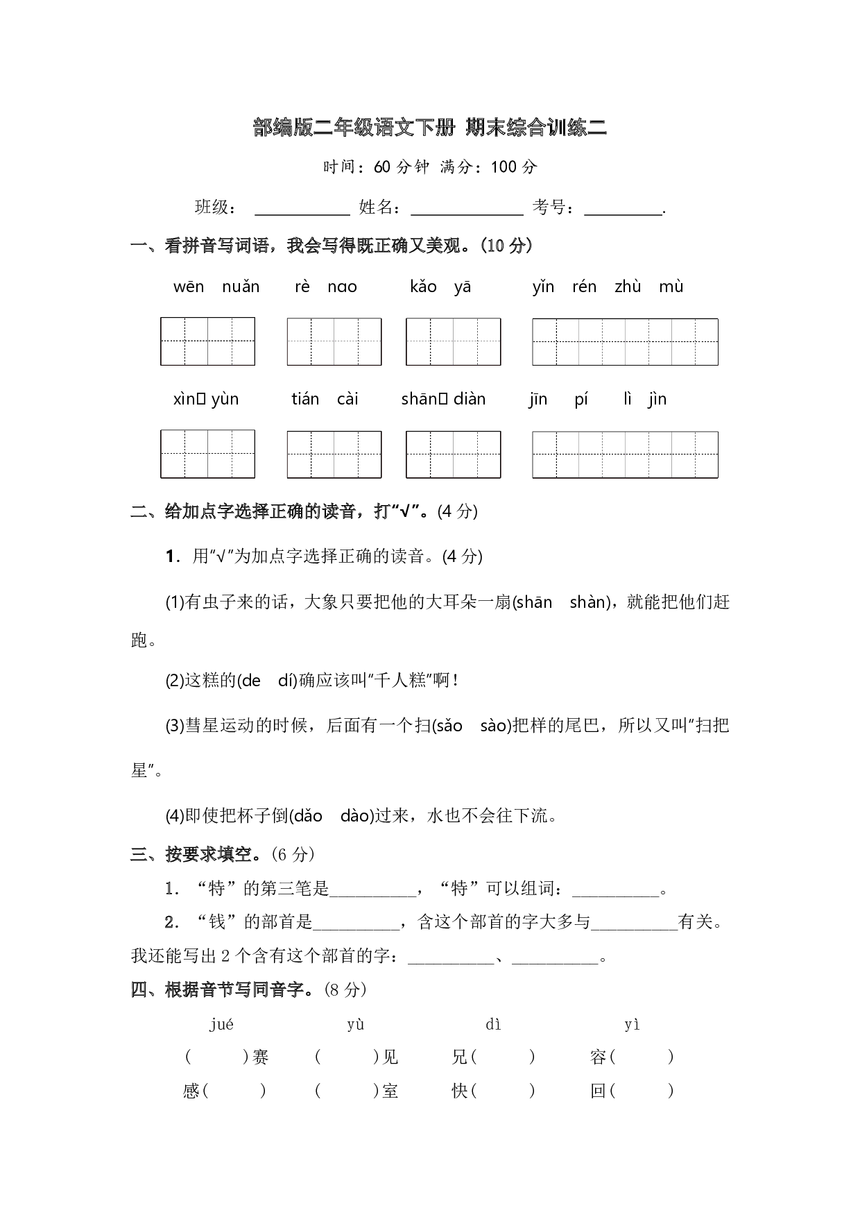 部编版二年级语文下册 期末综合训练二【含答案】