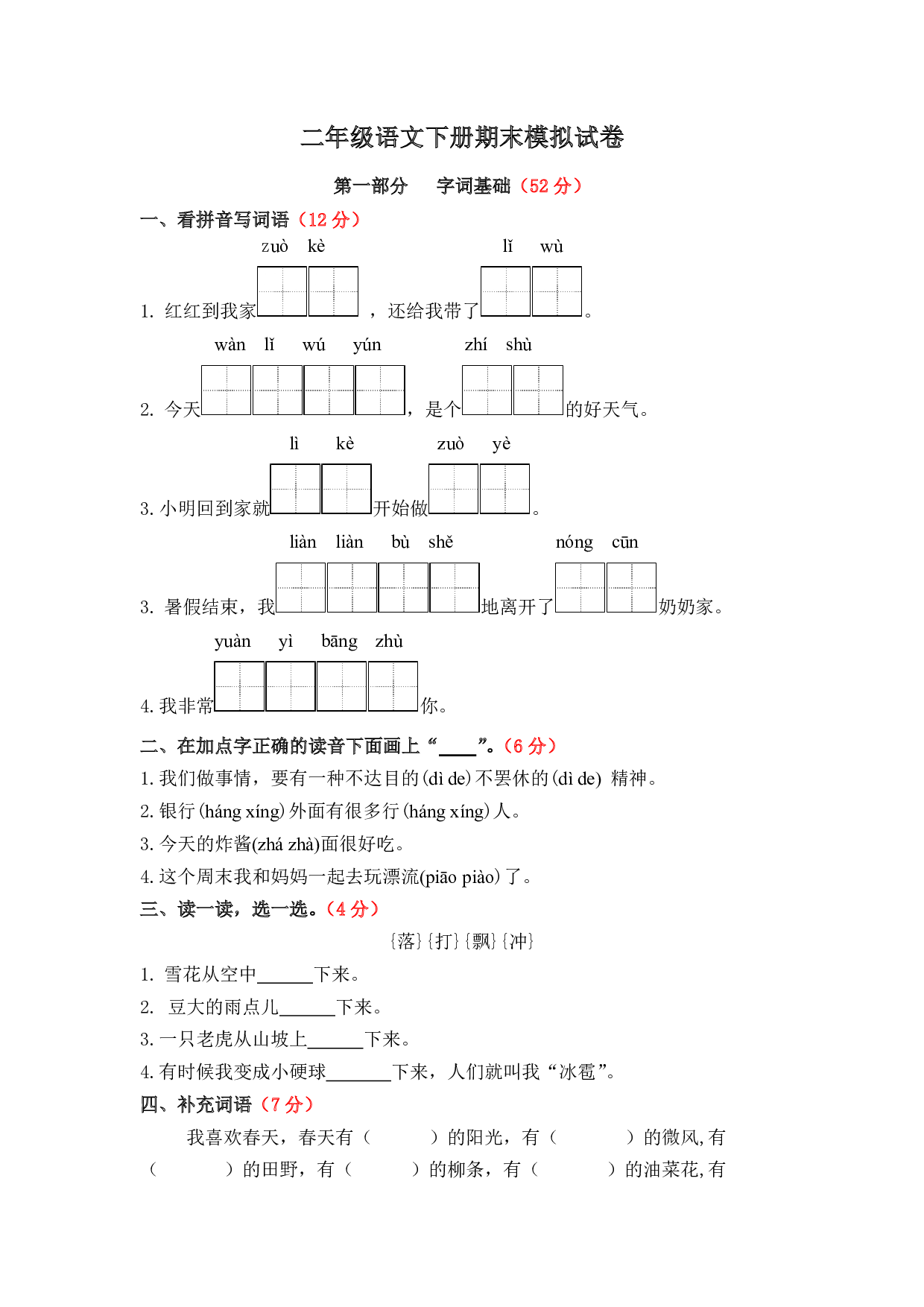 二年级语文下册期末模拟试卷一（统编版）