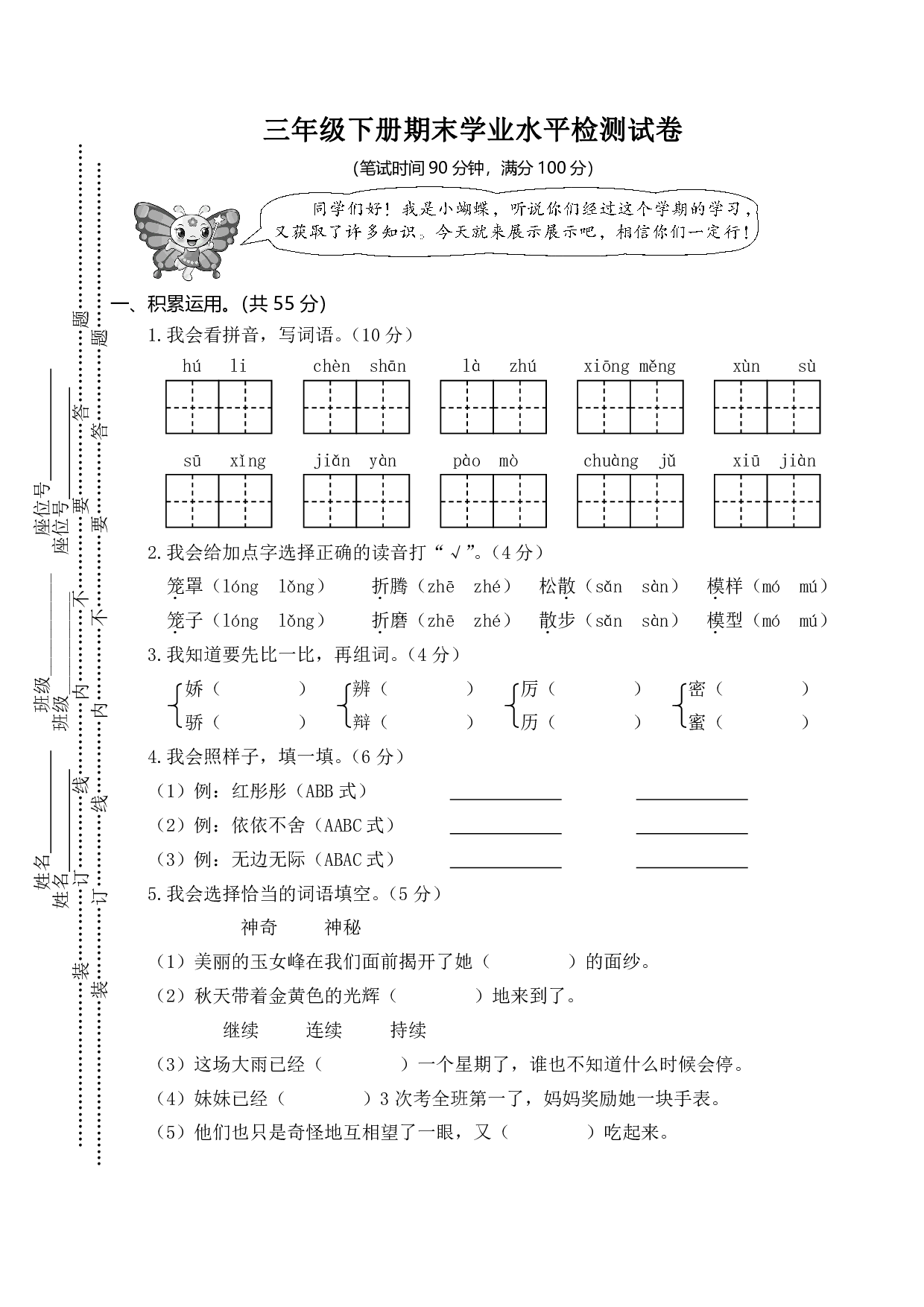 部编版语文三年级下册期末学业水平检测试卷（1）