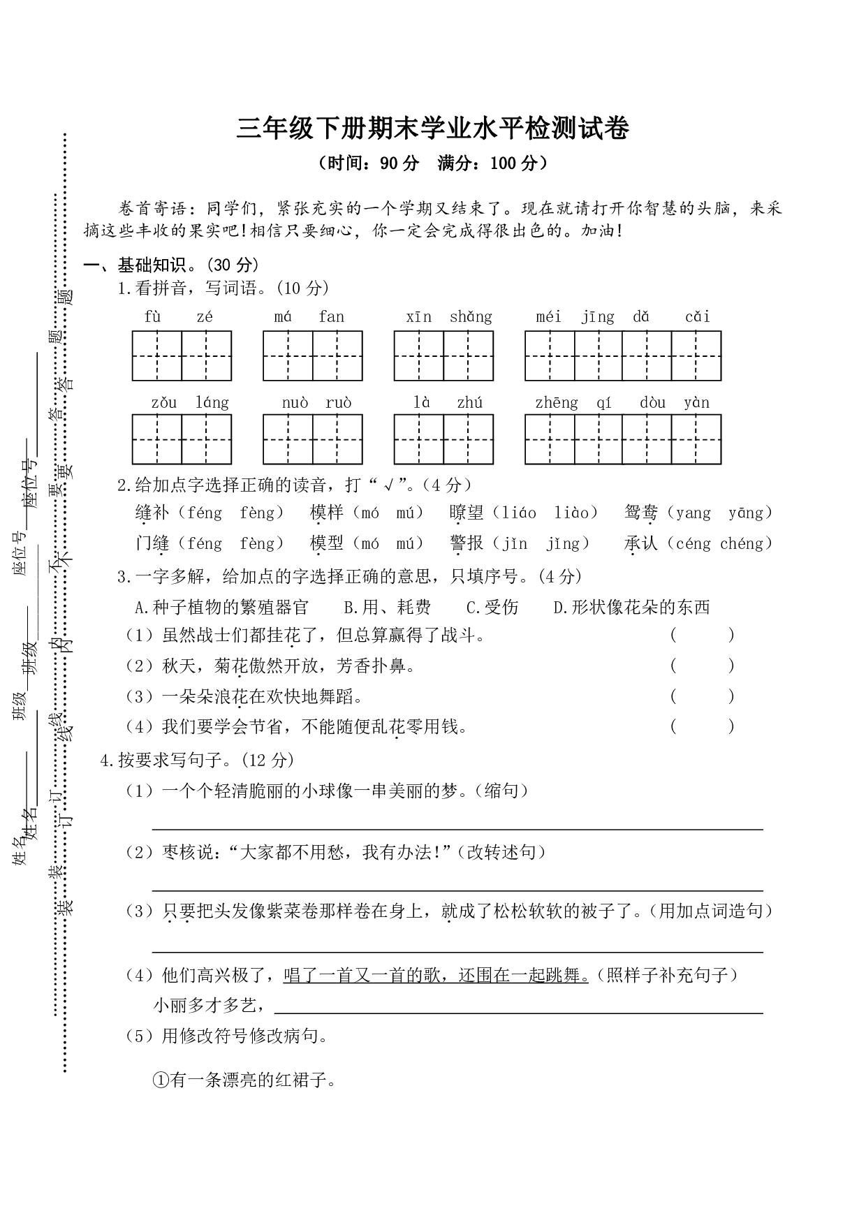 部编版语文三年级下册期末学业水平检测试卷（4）