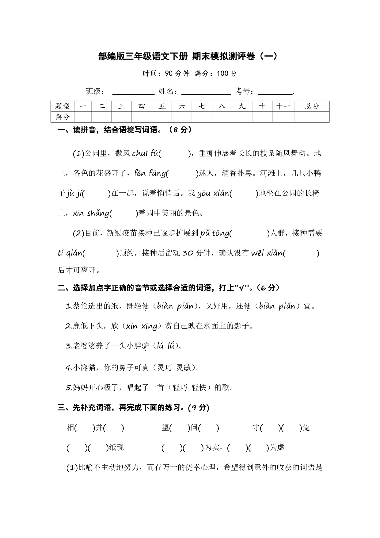 部编版三年级语文下册 期末模拟测评卷（一）【含答案】